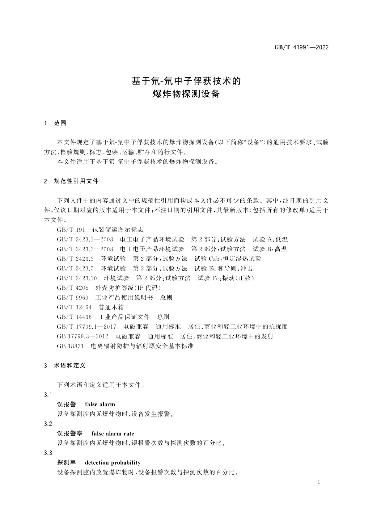 GB/T 41991-2022 基于氘-氘中子俘获技术的爆炸物探测设备