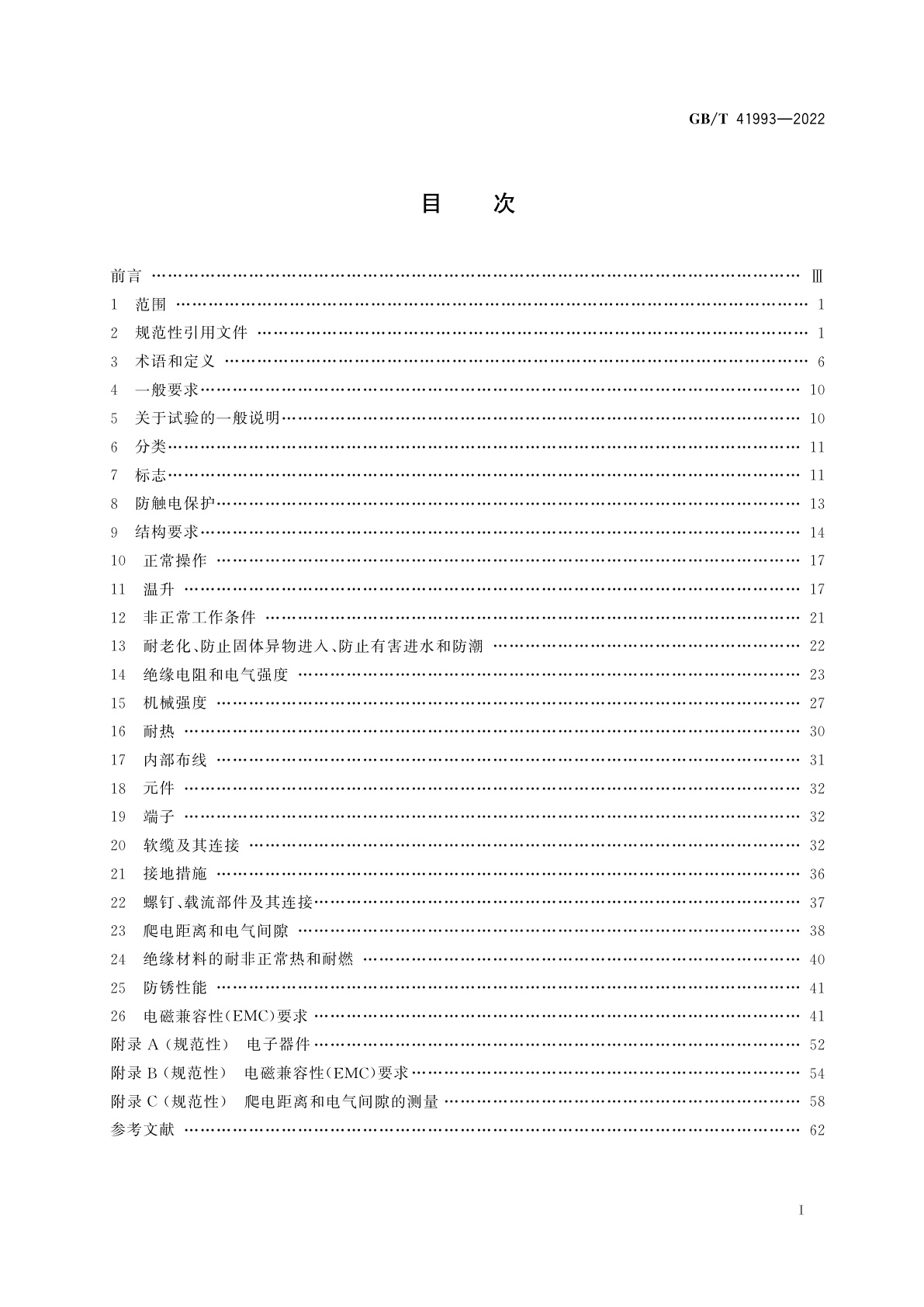 GB/T 41993-2022 家用和类似用途的声音信号装置