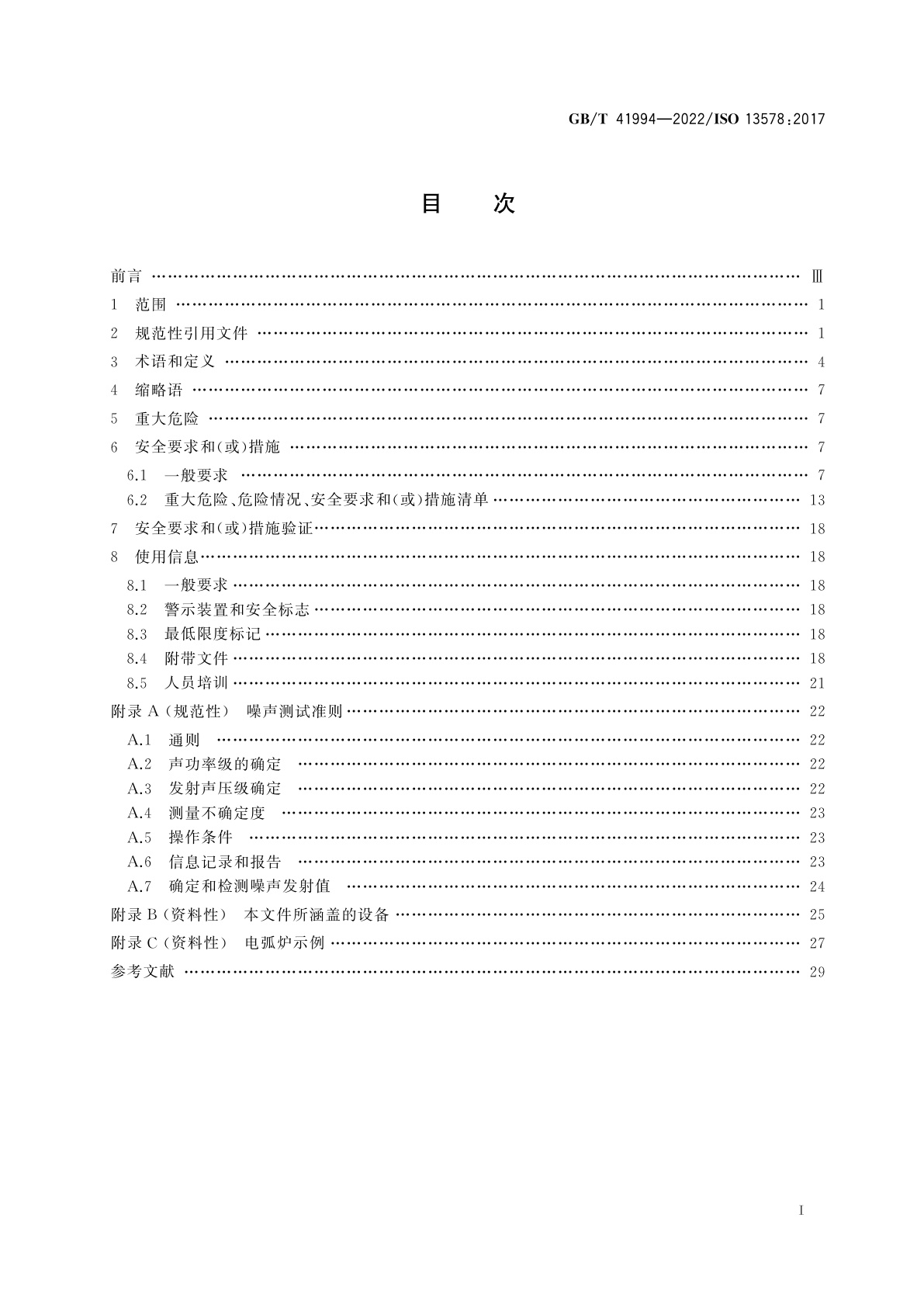 GB/T 41994-2022 工业炉及相关工艺设备　电弧炉炼钢机械和设备的安全要求