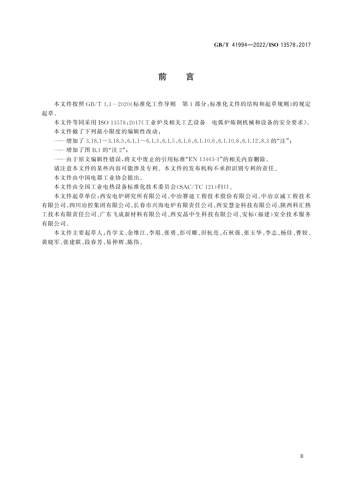 GB/T 41994-2022 工业炉及相关工艺设备　电弧炉炼钢机械和设备的安全要求