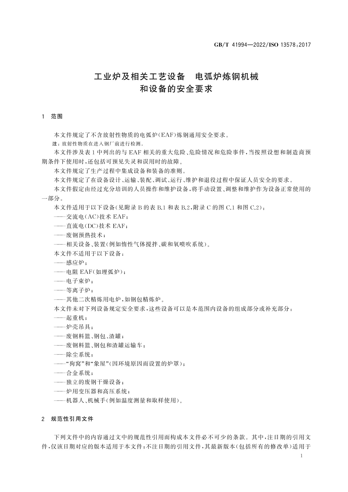 GB/T 41994-2022 工业炉及相关工艺设备　电弧炉炼钢机械和设备的安全要求