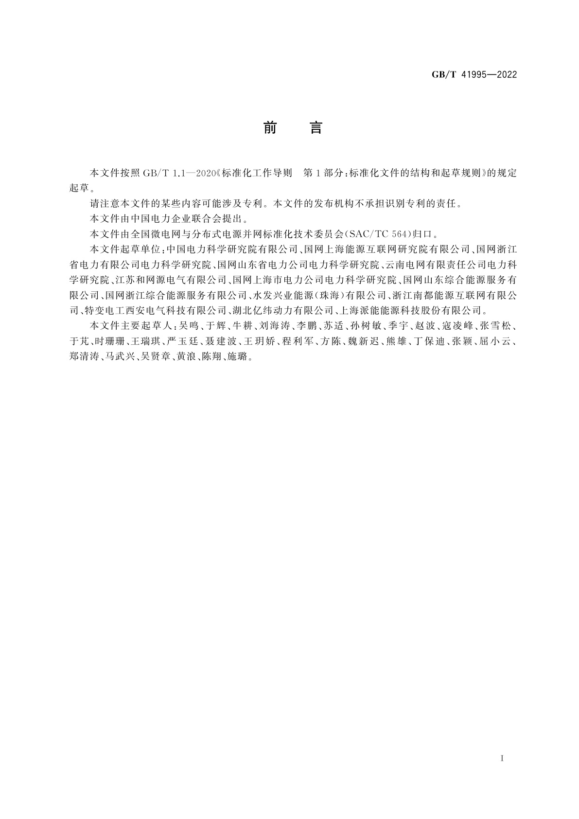 GB/T 41995-2022 并网型微电网运行特性评价技术规范