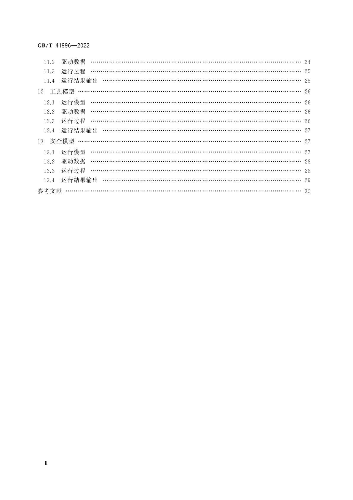 GB/T 41996-2022 开关设备数字化车间运行管理模型指南
