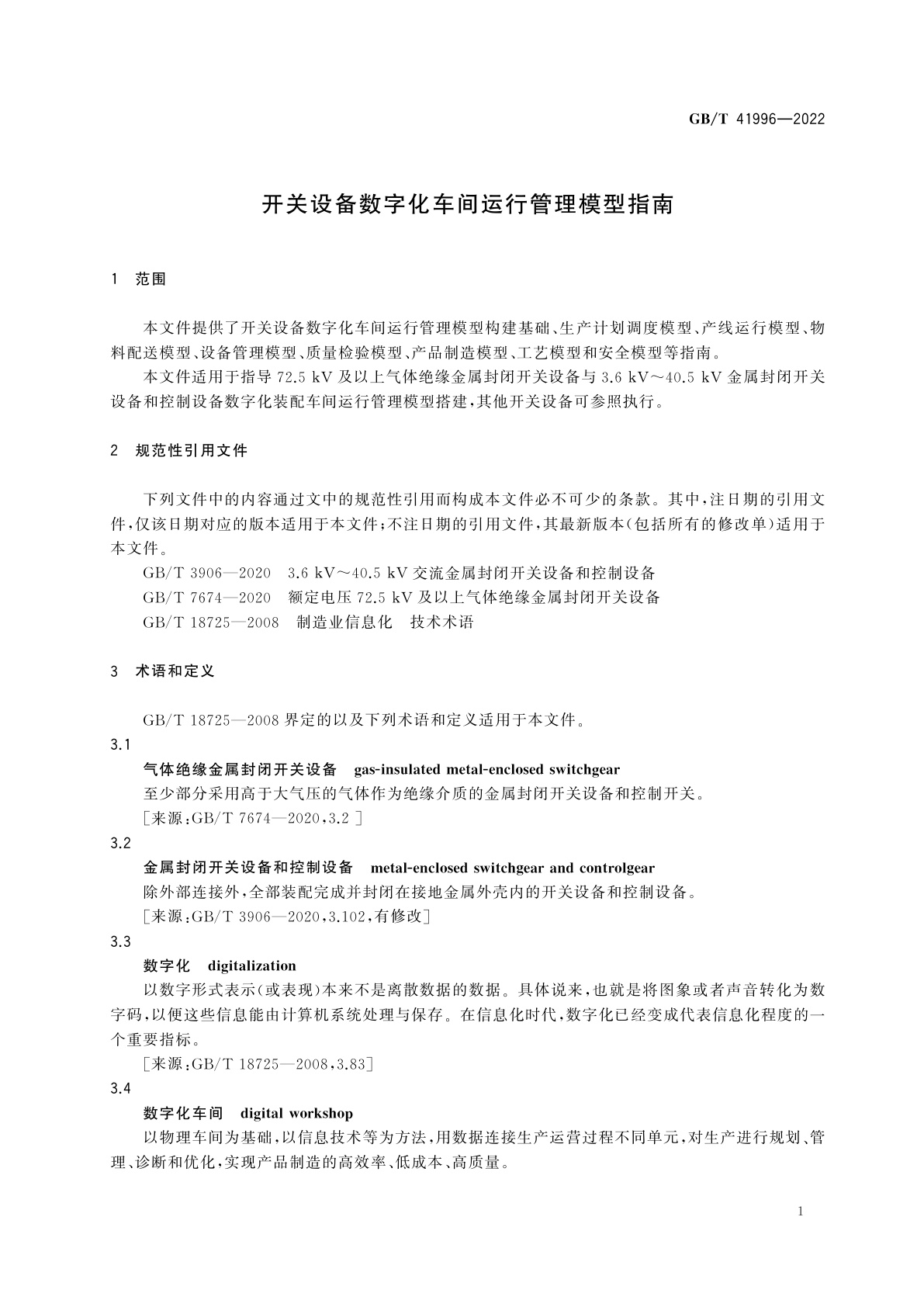 GB/T 41996-2022 开关设备数字化车间运行管理模型指南