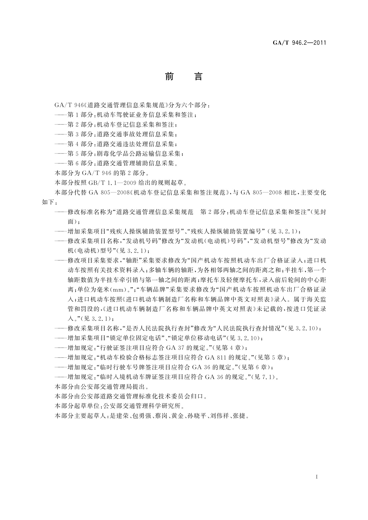 GA/T 946.2-2011 道路交通管理信息采集规范　第2部分：机动车登记信息采集和签注