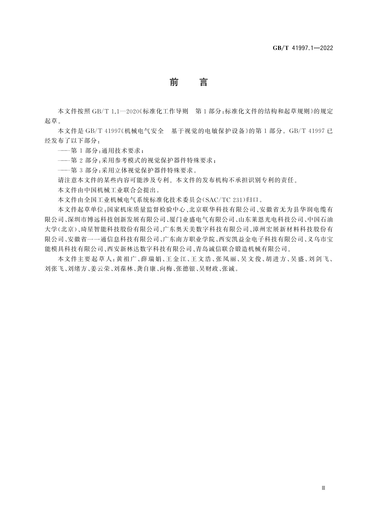GB/T 41997.1-2022 机械电气安全　基于视觉的电敏保护设备　第1部分：通用技术要求