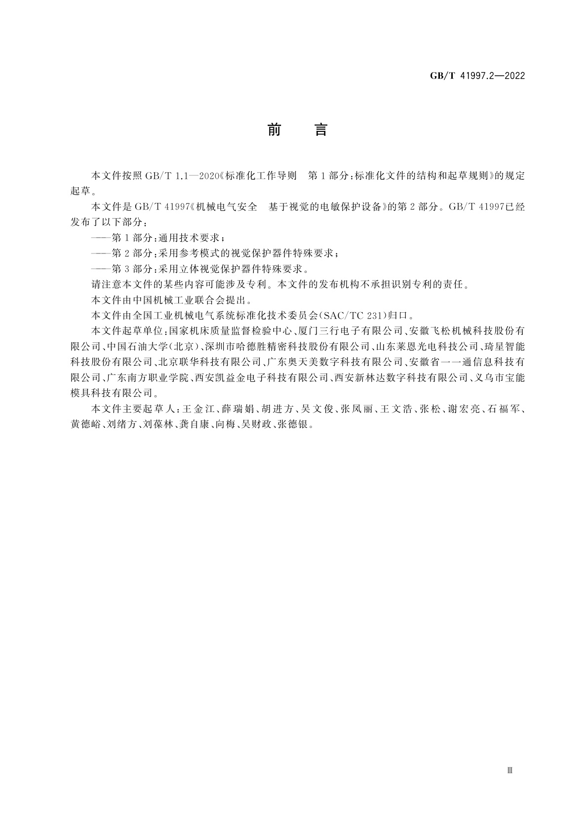 GB/T 41997.2-2022 机械电气安全　基于视觉的电敏保护设备　第2部分：采用参考模式的视觉保护器件特殊要求