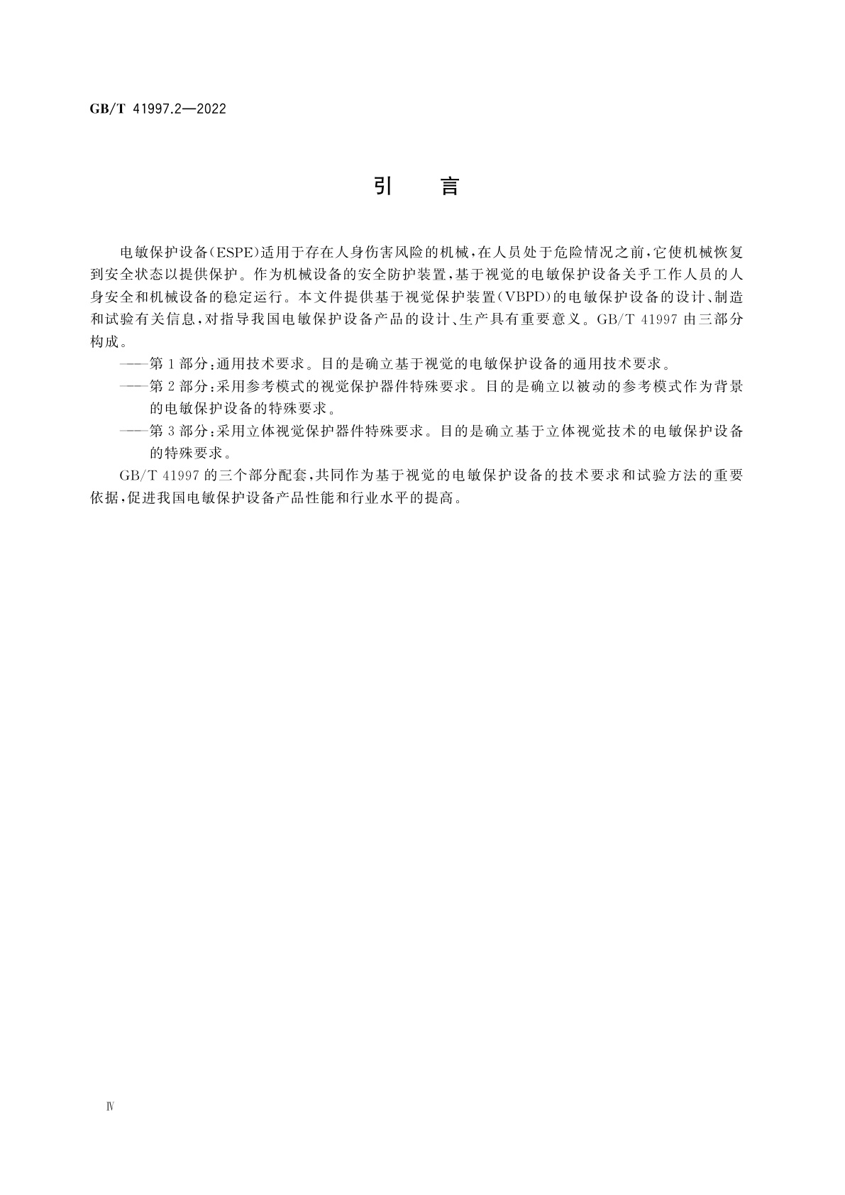 GB/T 41997.2-2022 机械电气安全　基于视觉的电敏保护设备　第2部分：采用参考模式的视觉保护器件特殊要求