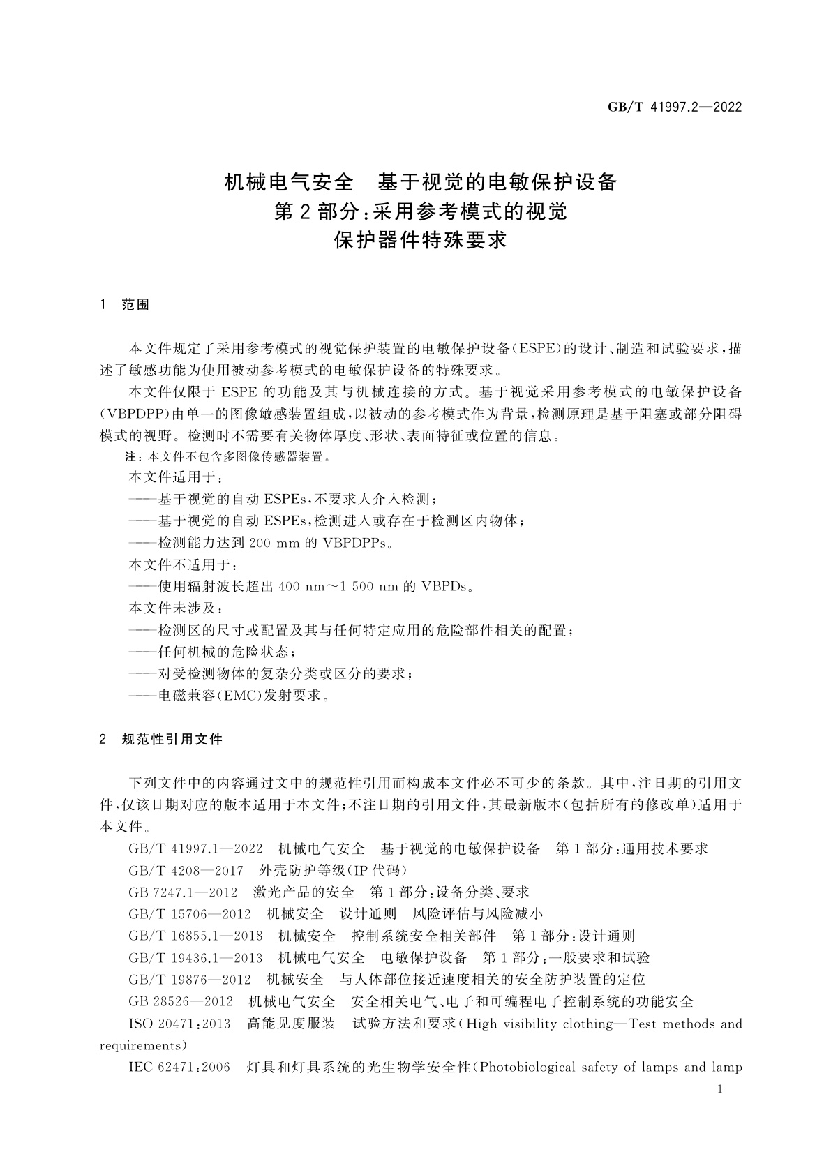 GB/T 41997.2-2022 机械电气安全　基于视觉的电敏保护设备　第2部分：采用参考模式的视觉保护器件特殊要求