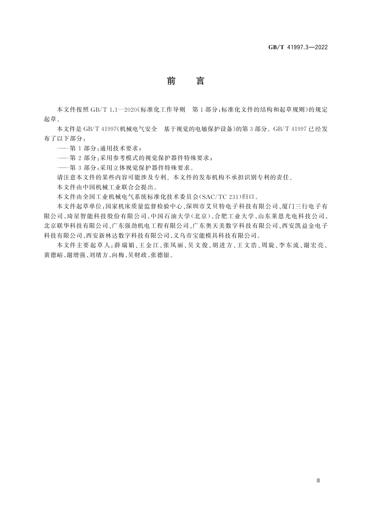 GB/T 41997.3-2022 机械电气安全　基于视觉的电敏保护设备　第3部分：采用立体视觉保护器件特殊要求