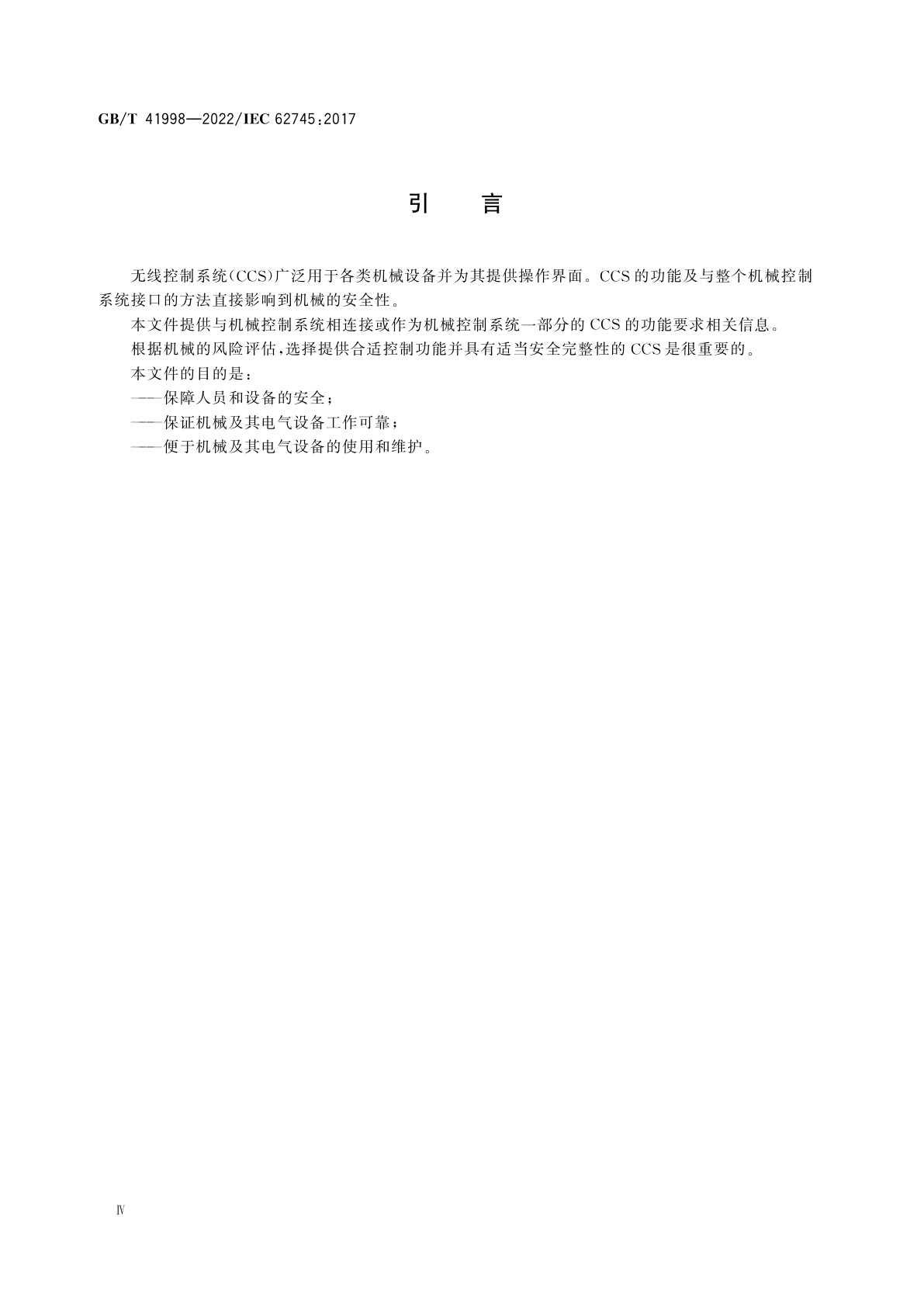 GB/T 41998-2022 机械电气安全　机械无线控制系统技术要求