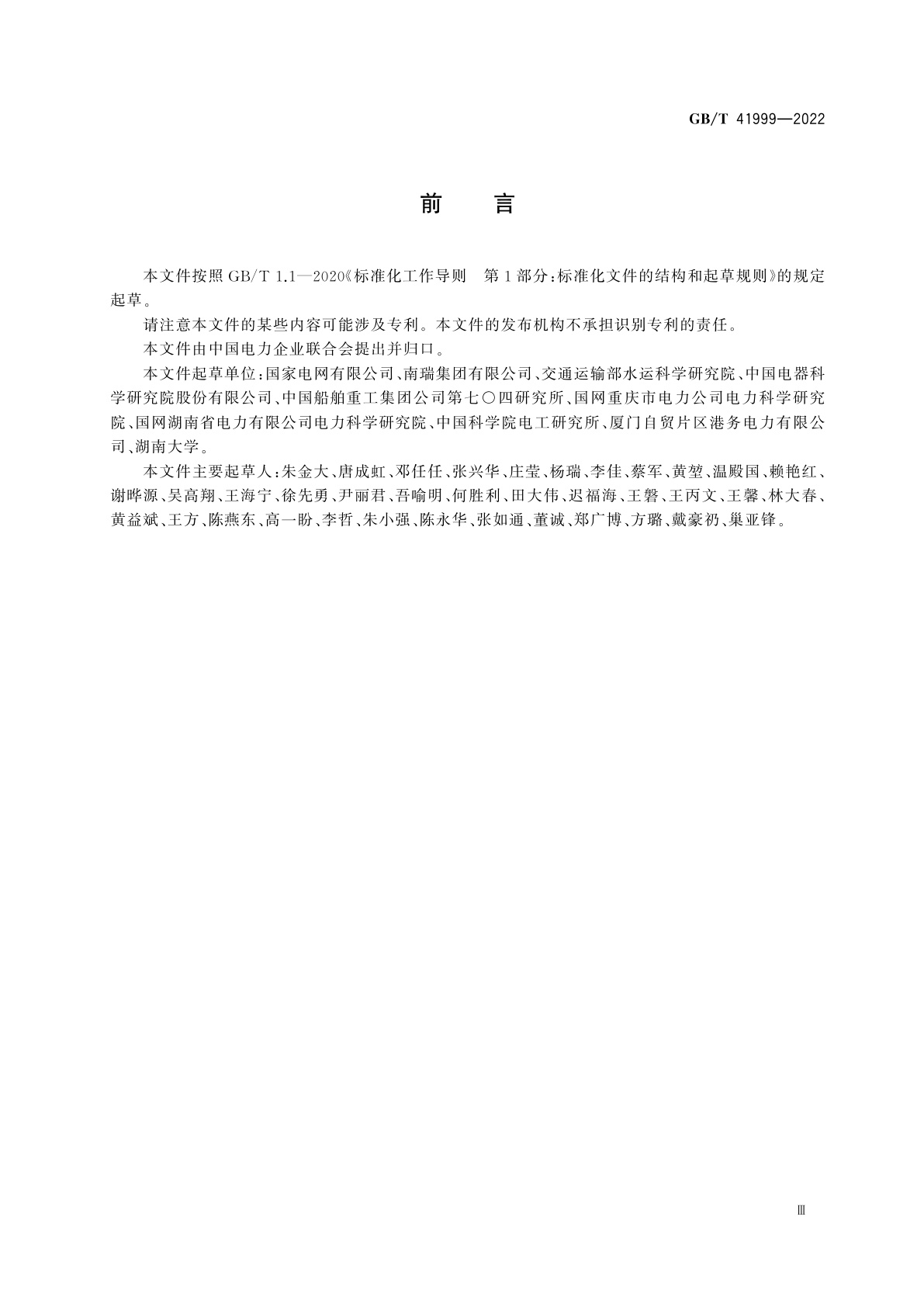 GB/T 41999-2022 港口岸电设施术语