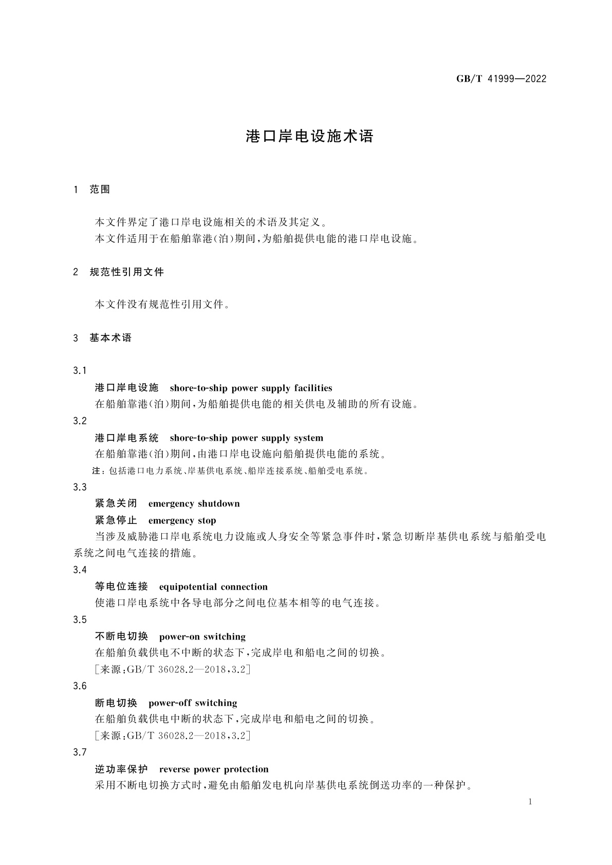 GB/T 41999-2022 港口岸电设施术语