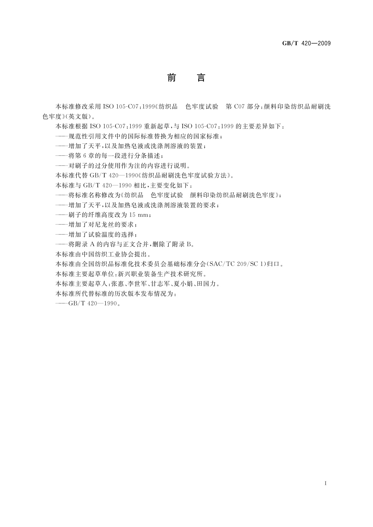 GB/T 420-2009 纺织品　色牢度试验　颜料印染纺织品耐刷洗色牢度