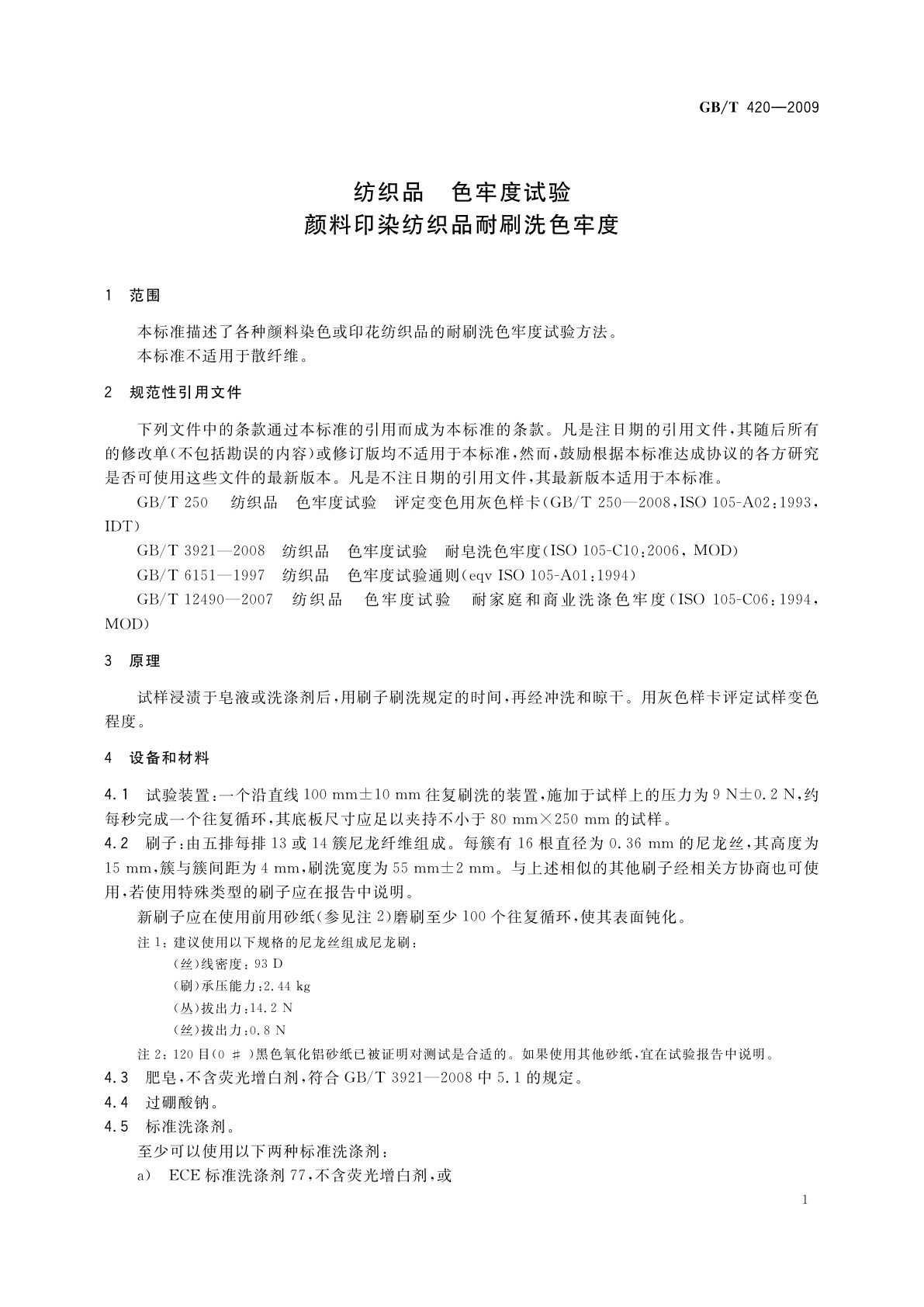 GB/T 420-2009 纺织品　色牢度试验　颜料印染纺织品耐刷洗色牢度