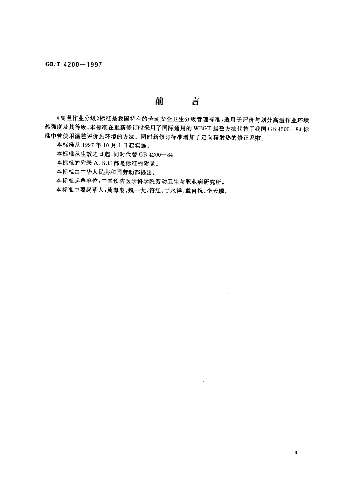 GB/T 4200-1997 高温作业分级