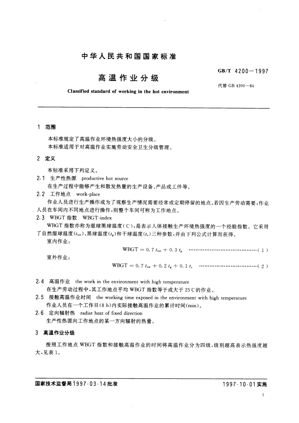 GB/T 4200-1997 高温作业分级