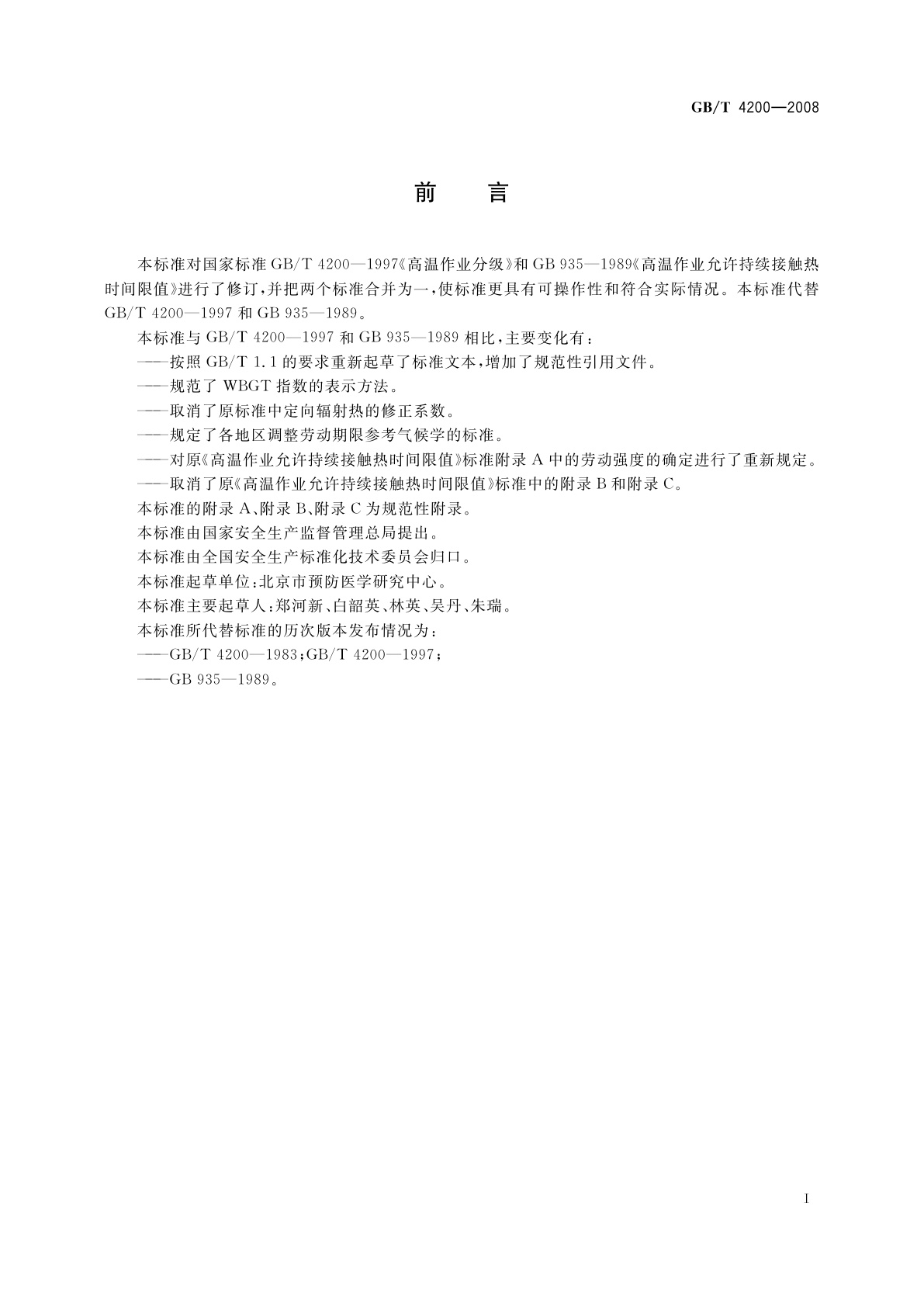 GB/T 4200-2008 高温作业分级