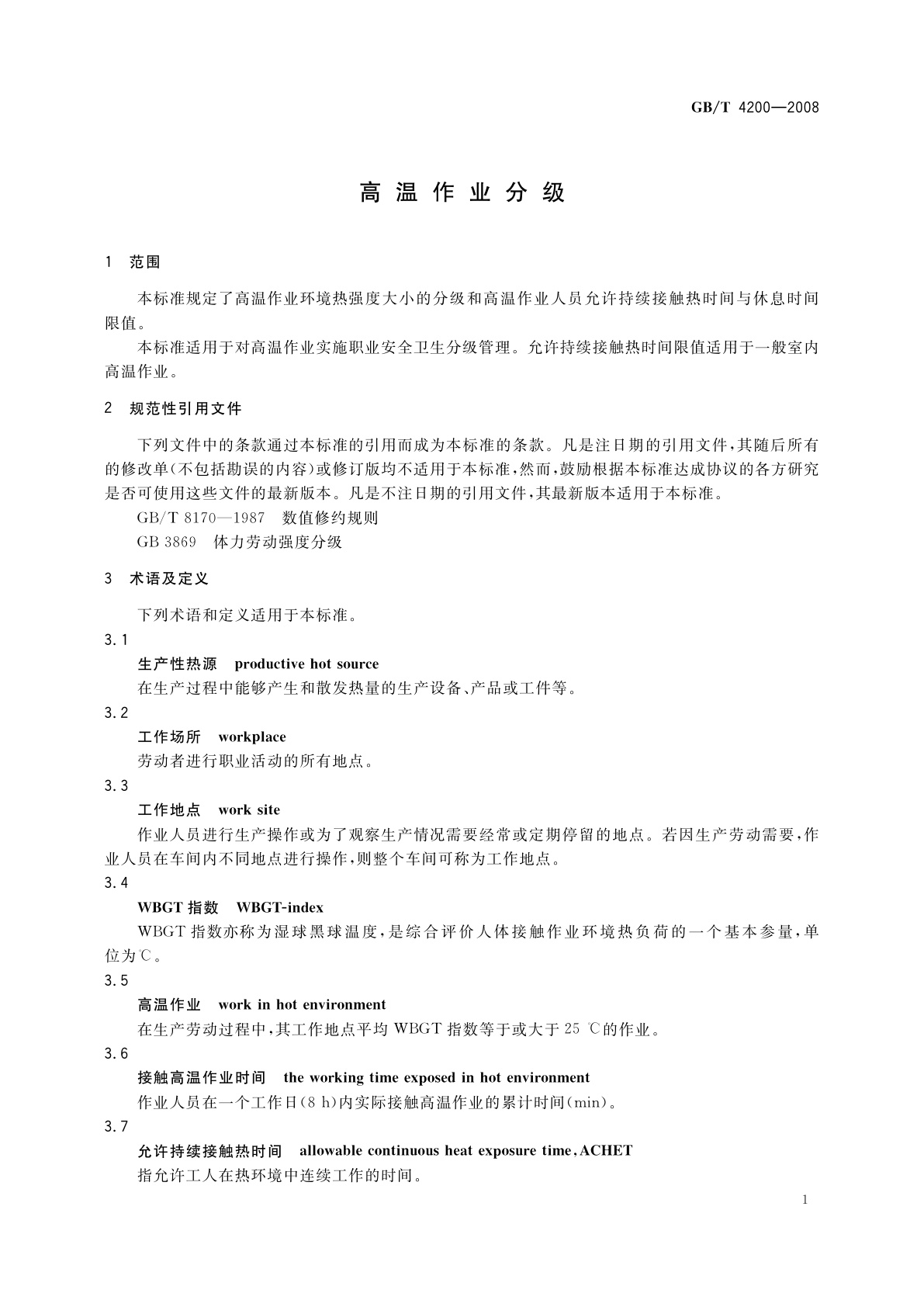 GB/T 4200-2008 高温作业分级