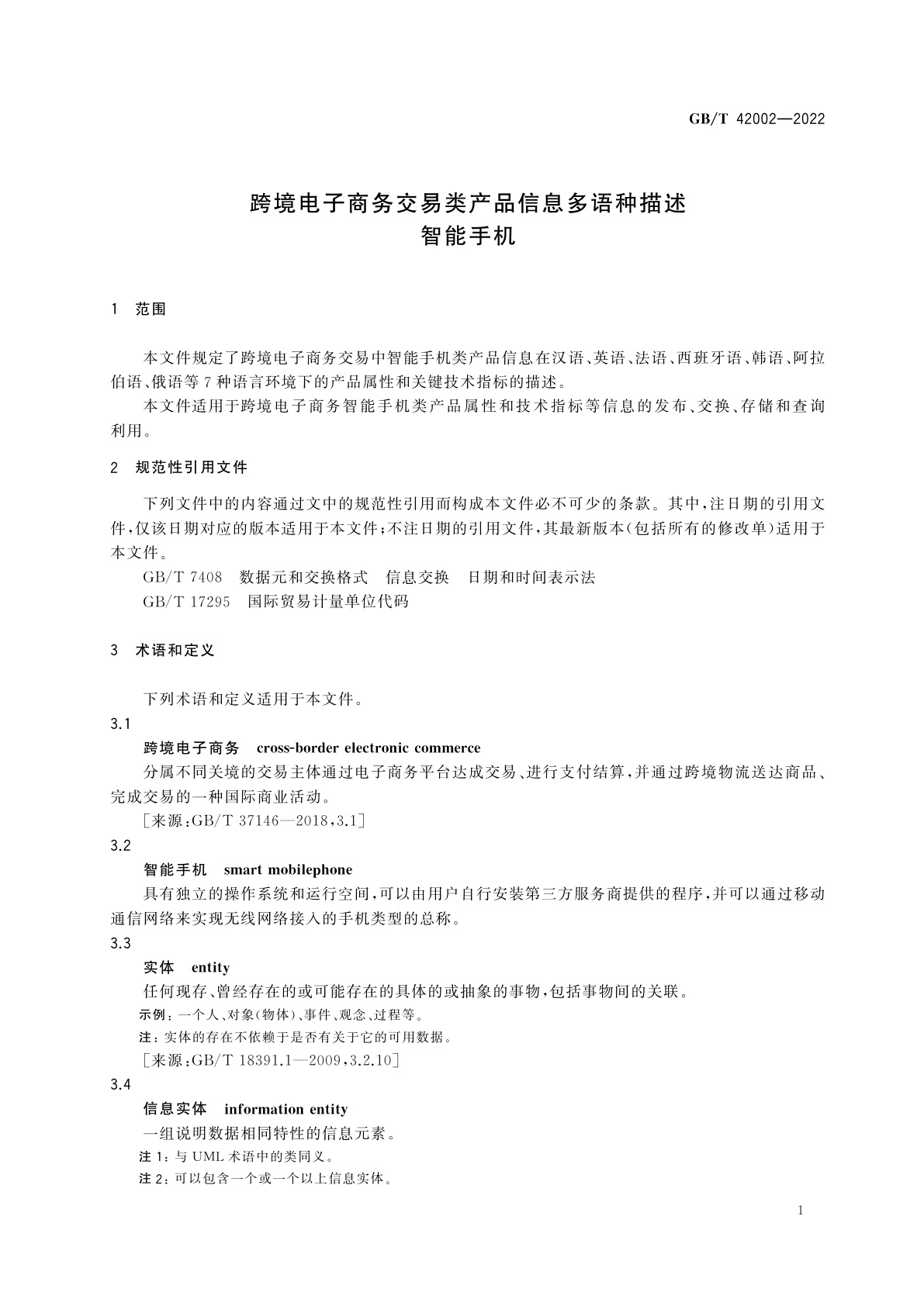 GB/T 42002-2022 跨境电子商务交易类产品信息多语种描述　智能手机