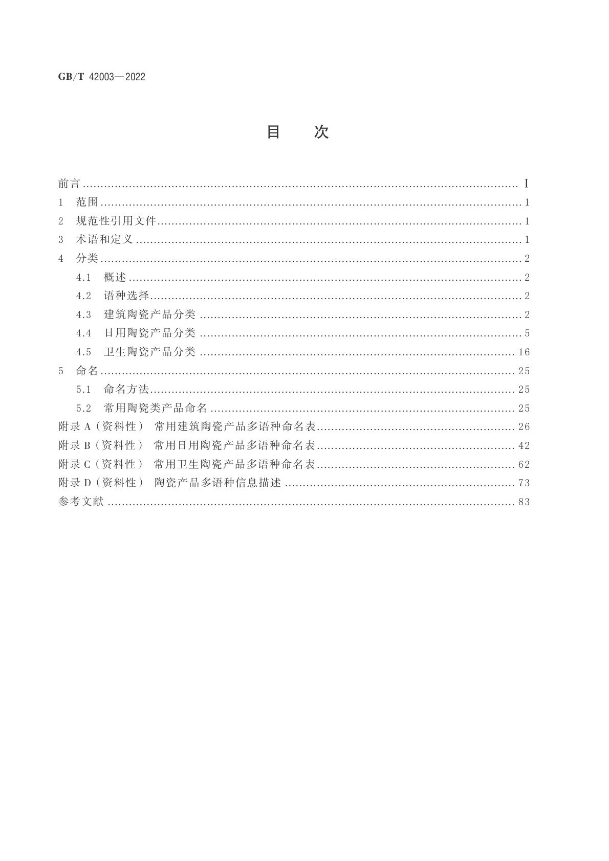 GB/T 42003-2022 跨境电子商务交易类产品多语种分类与命名　陶瓷产品