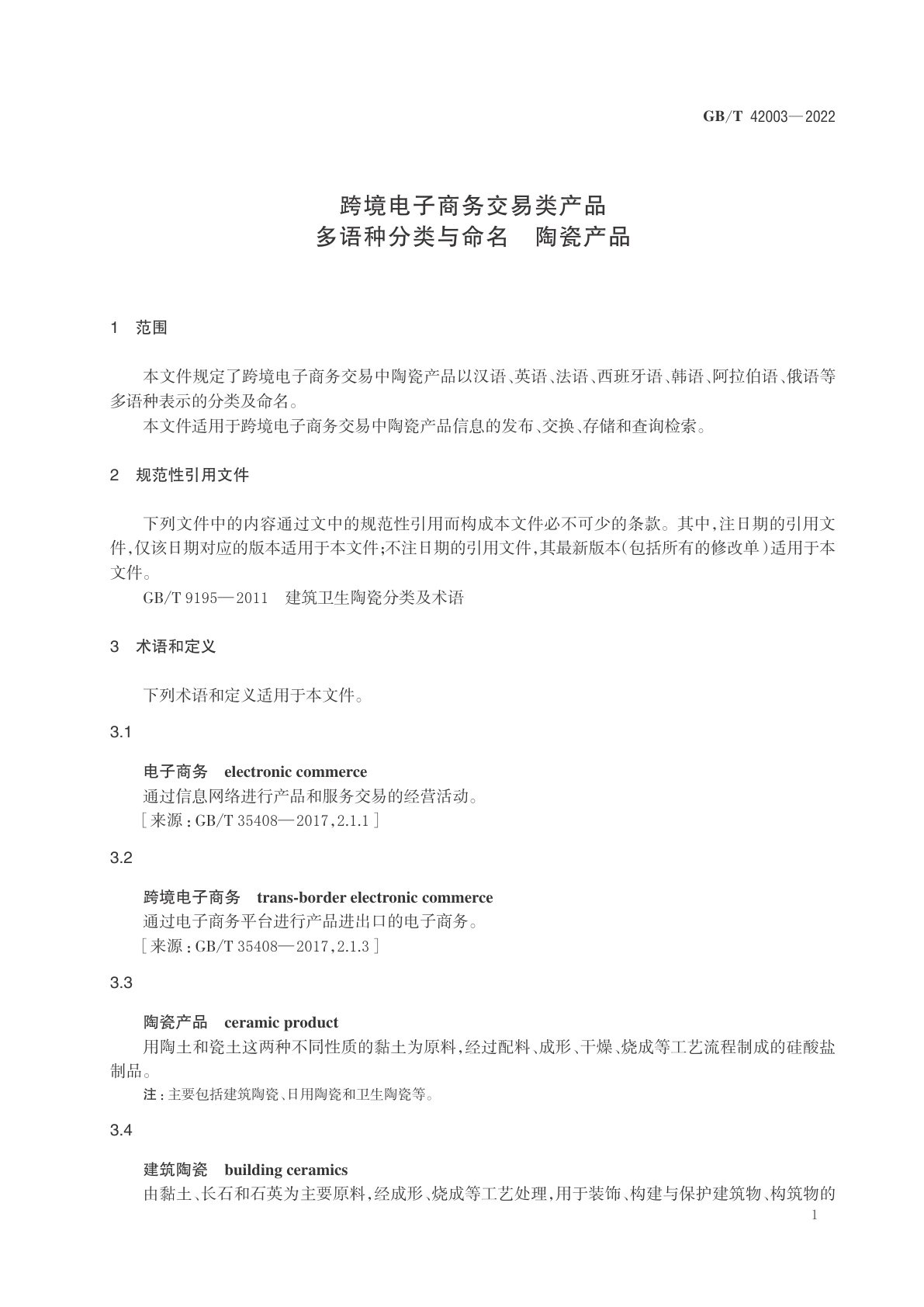 GB/T 42003-2022 跨境电子商务交易类产品多语种分类与命名　陶瓷产品