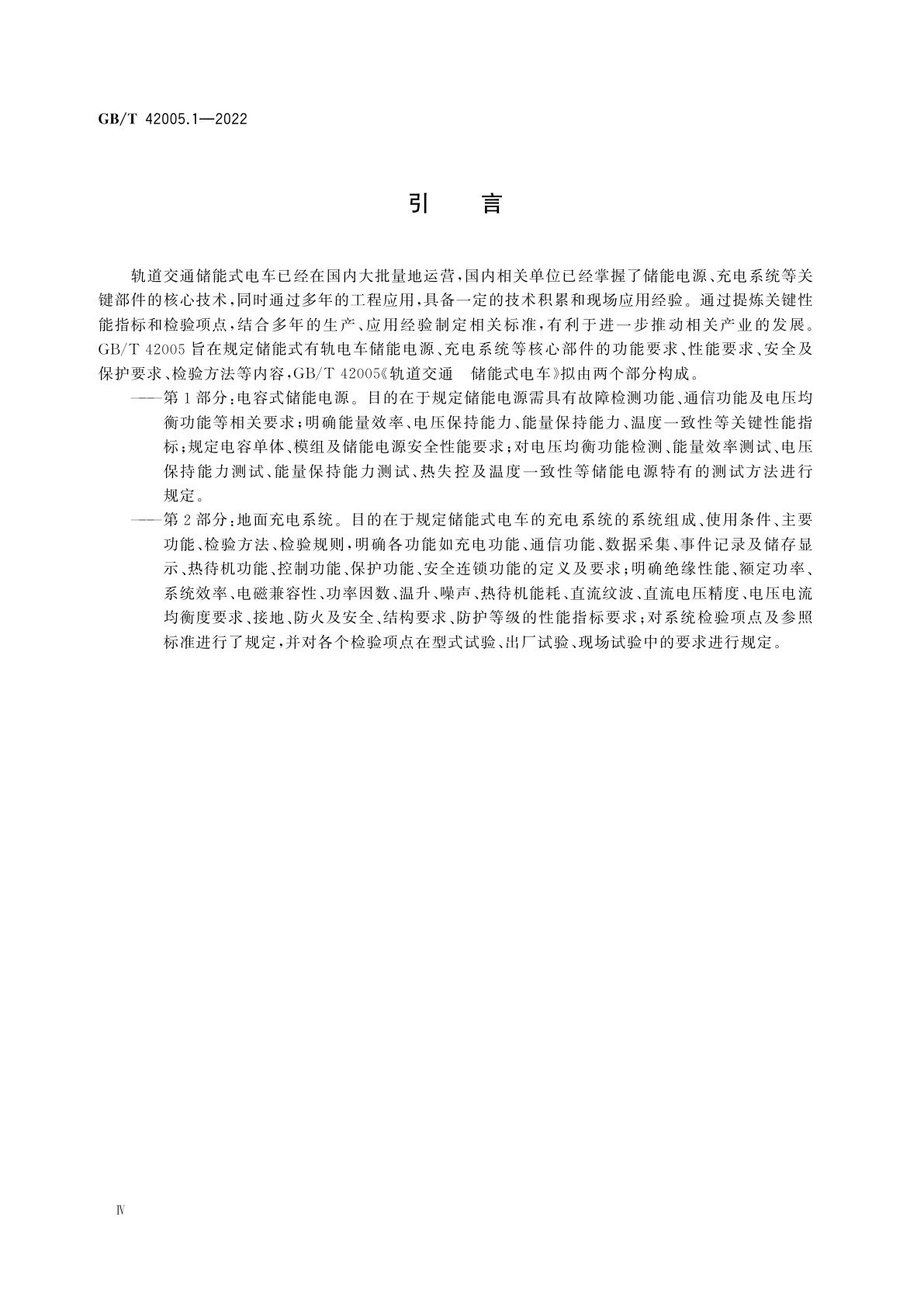 GB/T 42005.1-2022 轨道交通　储能式电车　第1部分：电容式储能电源