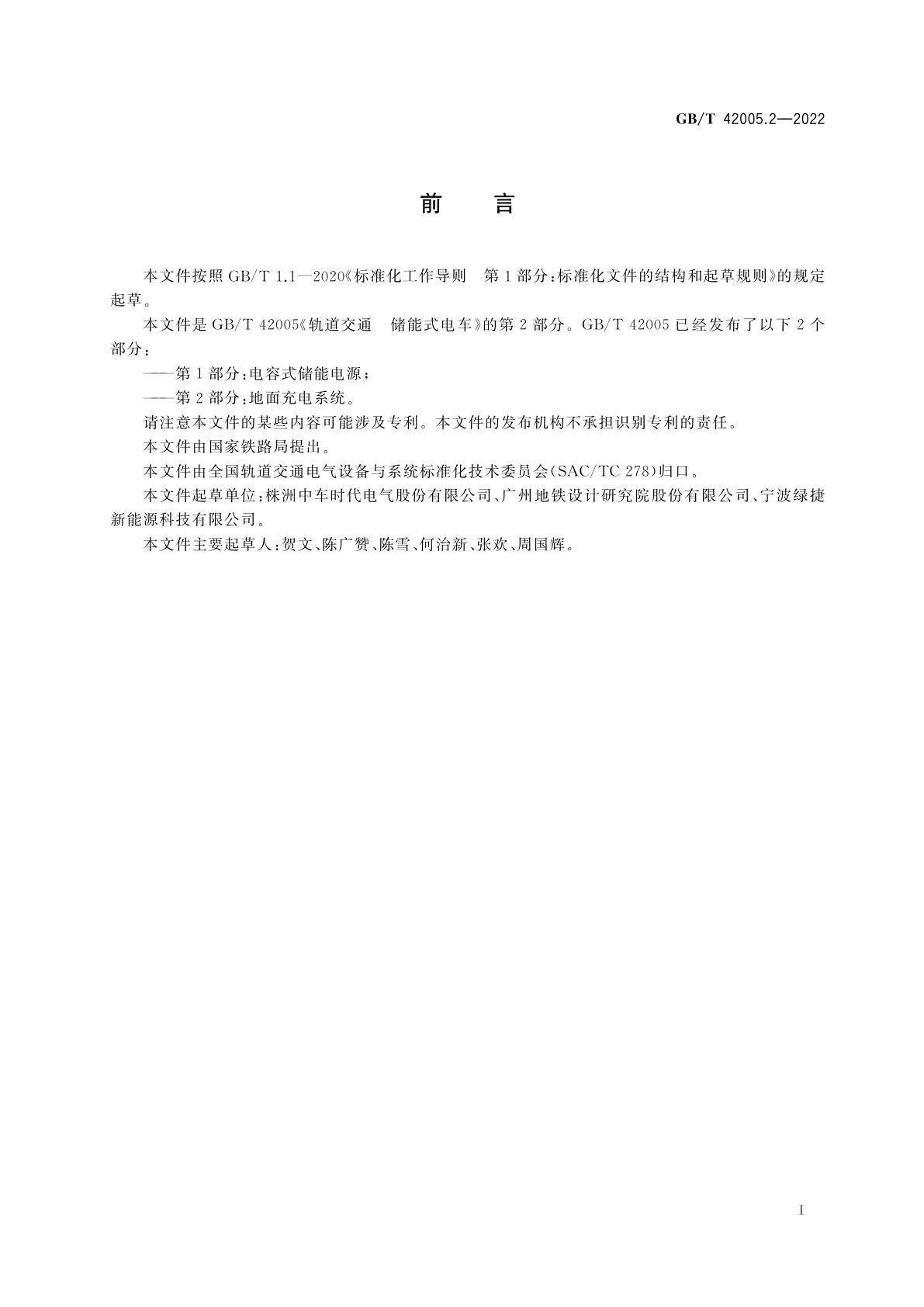 GB/T 42005.2-2022 轨道交通　储能式电车　第2部分：地面充电系统