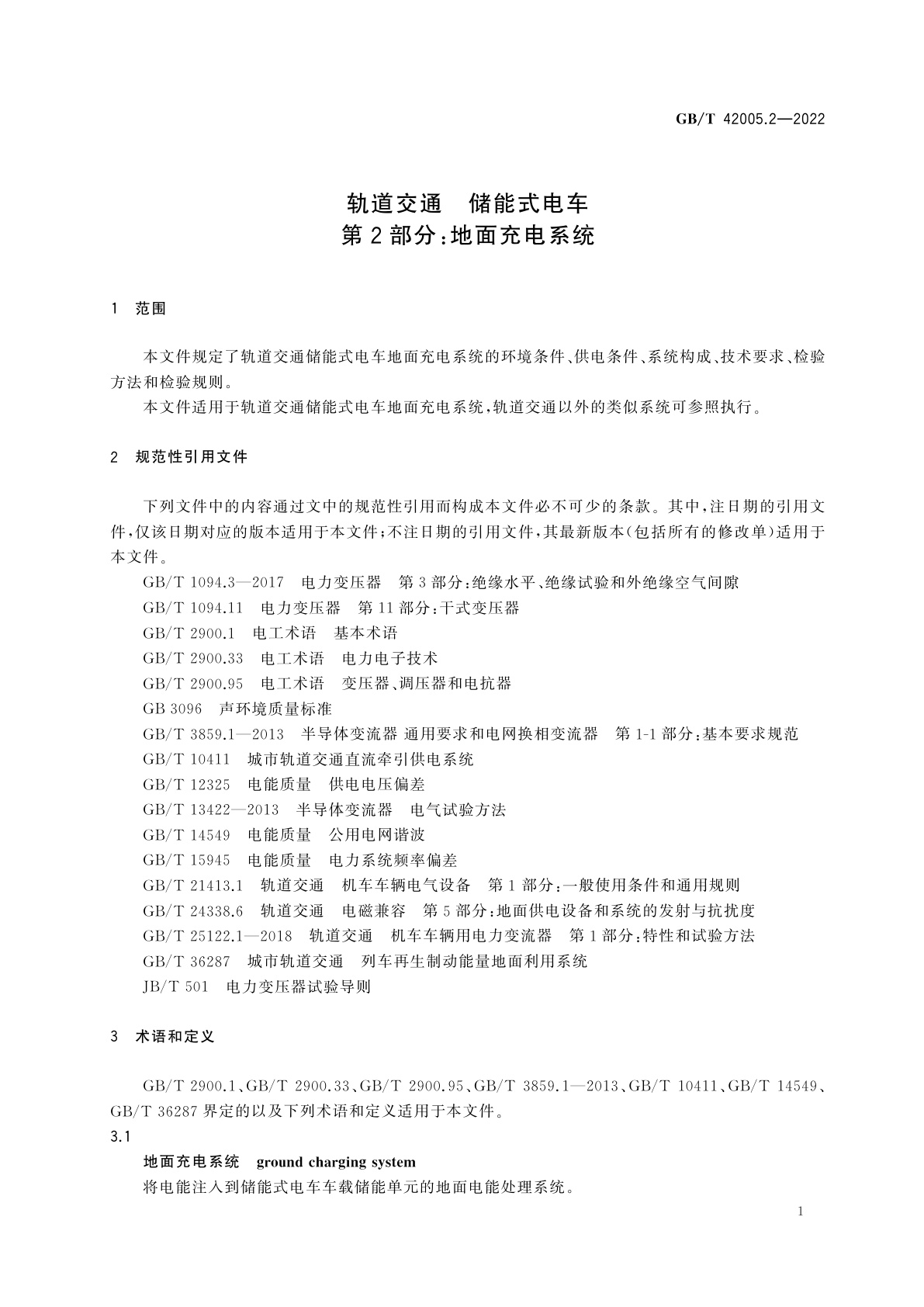 GB/T 42005.2-2022 轨道交通　储能式电车　第2部分：地面充电系统
