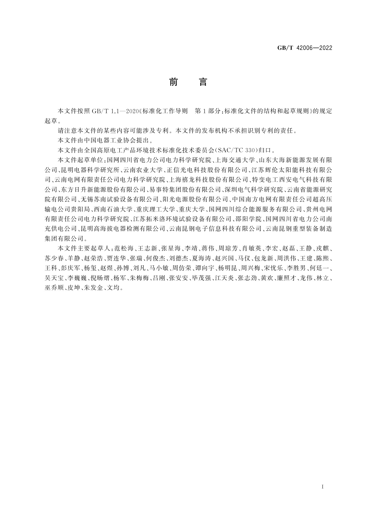 GB/T 42006-2022 高原光伏发电设备检验规范