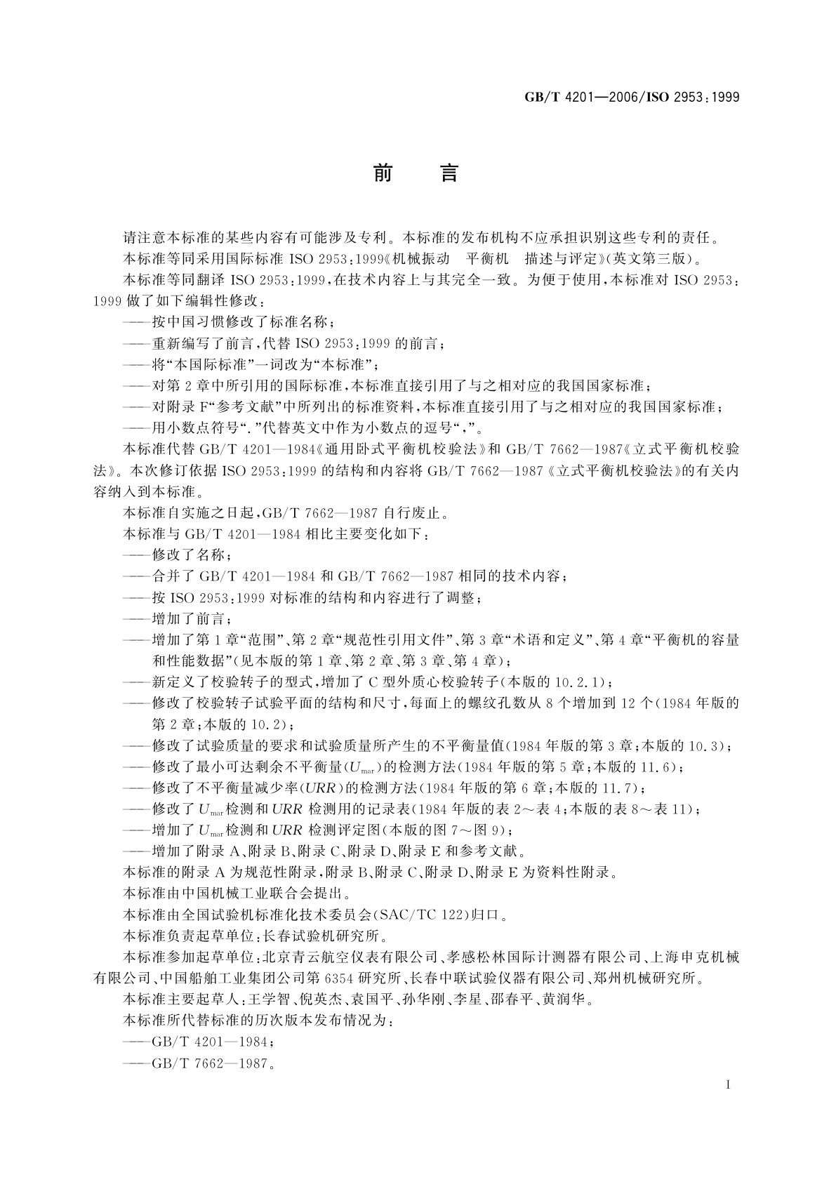 GB/T 4201-2006 平衡机的描述检验与评定