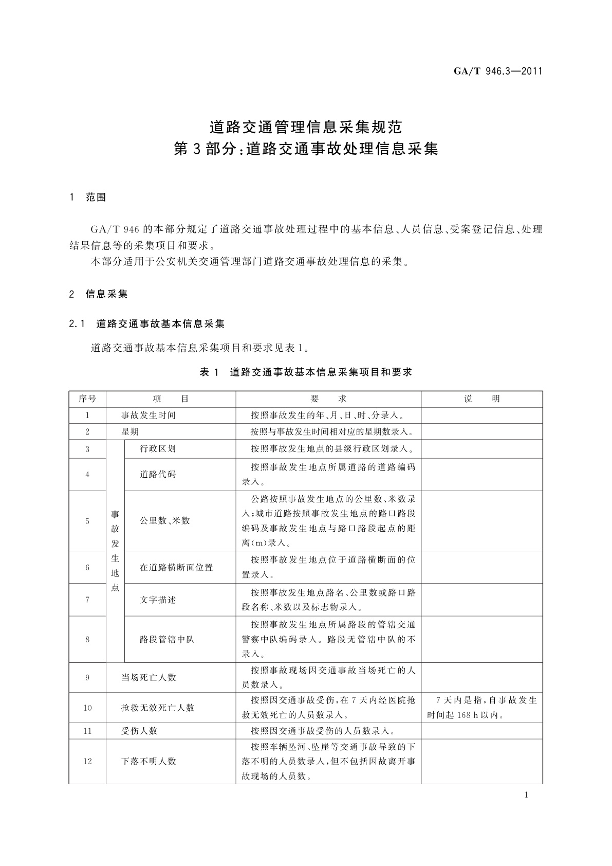 GA/T 946.3-2011 道路交通管理信息采集规范　第3部分：道路交通事故处理信息采集