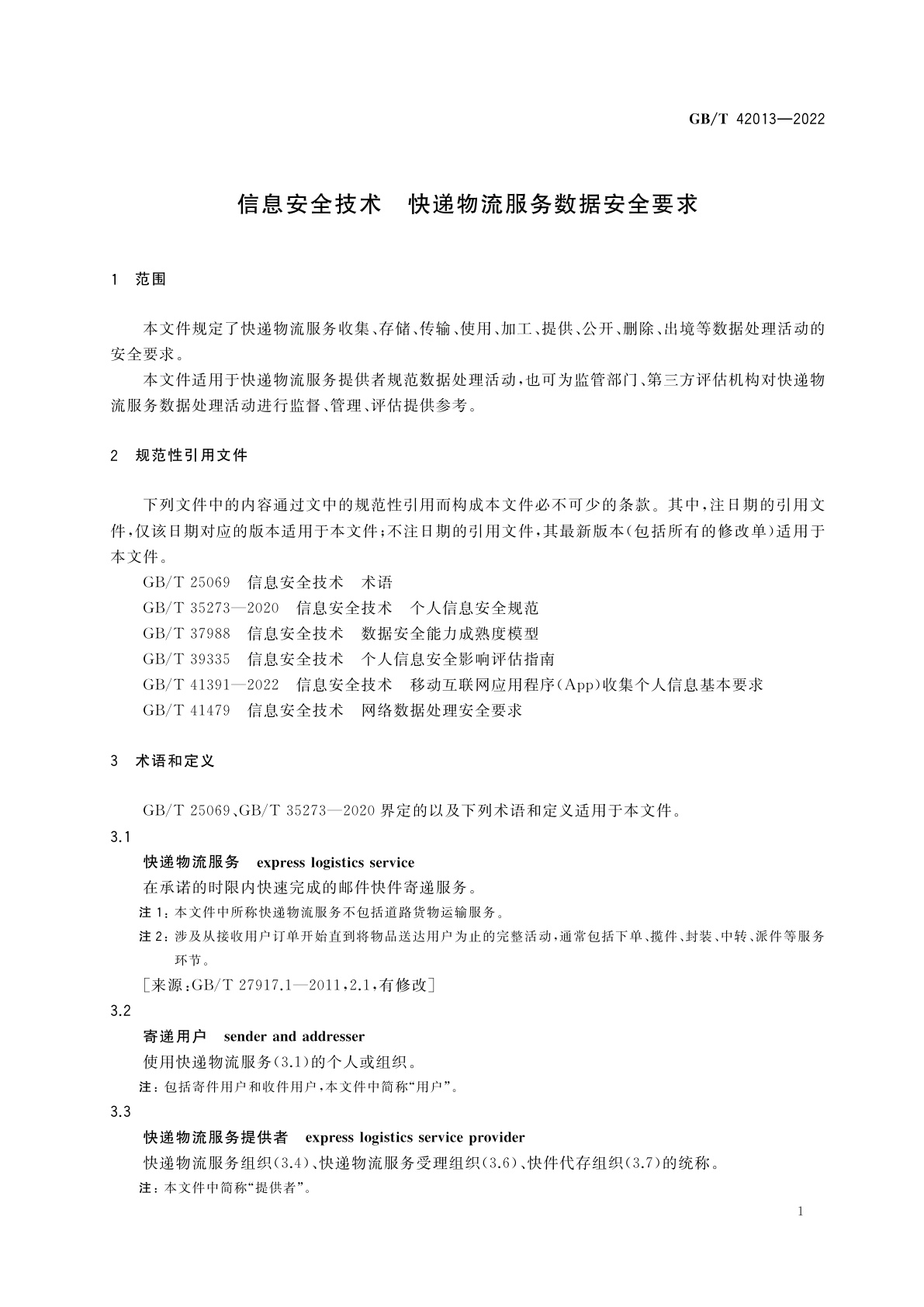 GB/T 42013-2022 信息安全技术　快递物流服务数据安全要求