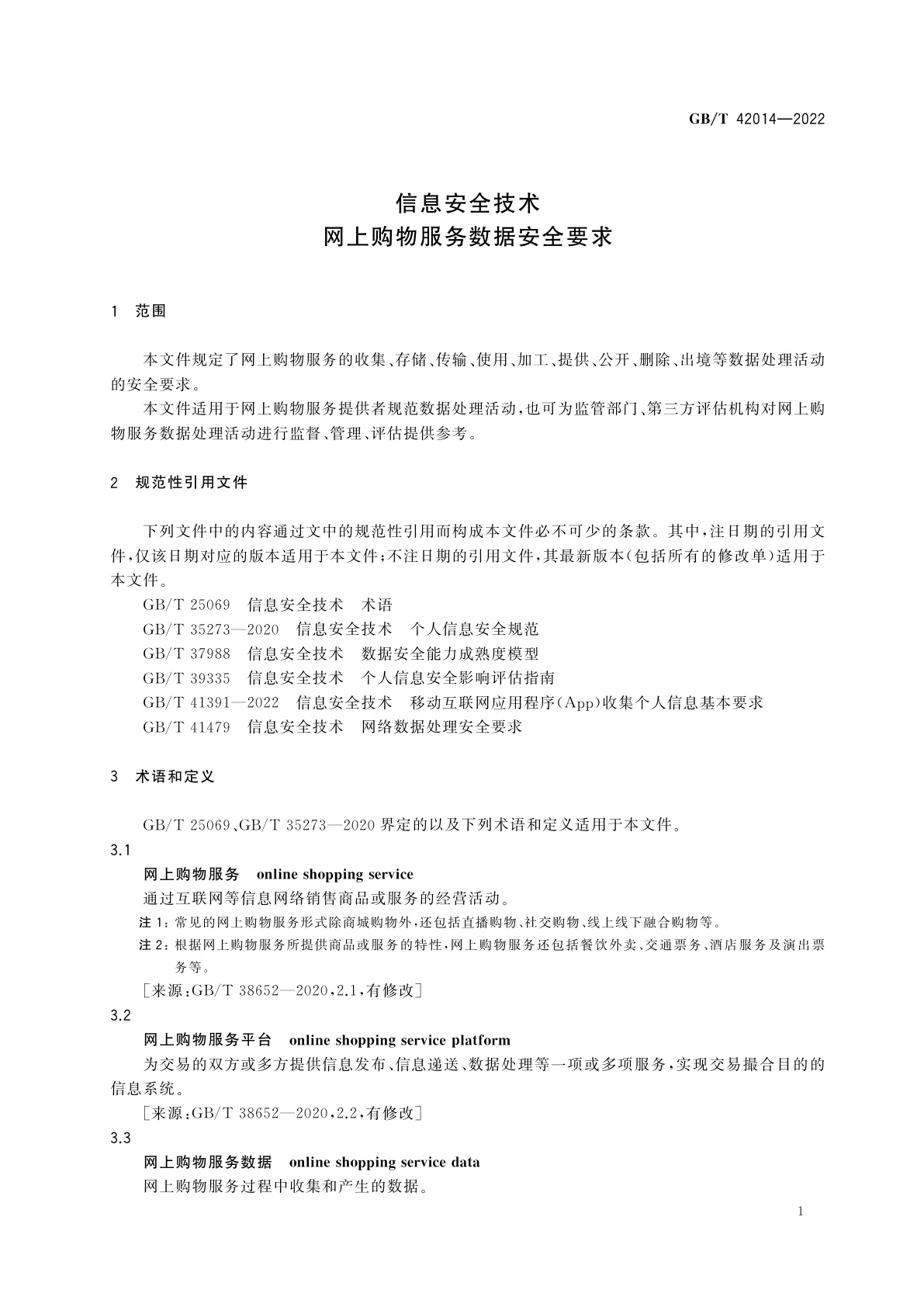 GB/T 42014-2022 信息安全技术　网上购物服务数据安全要求
