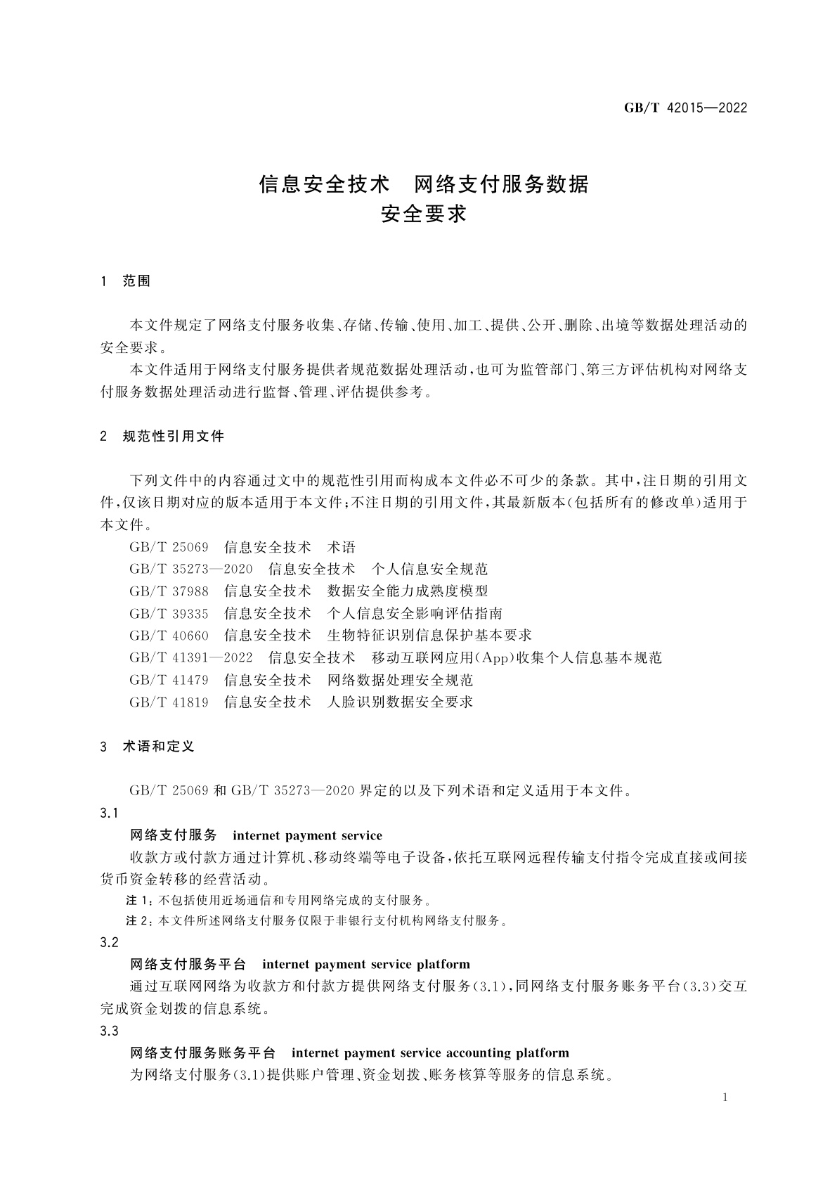 GB/T 42015-2022 信息安全技术　网络支付服务数据安全要求