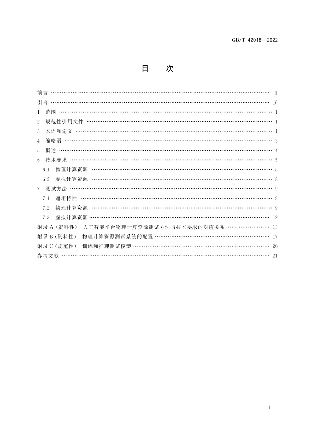 GB/T 42018-2022 信息技术　人工智能　平台计算资源规范
