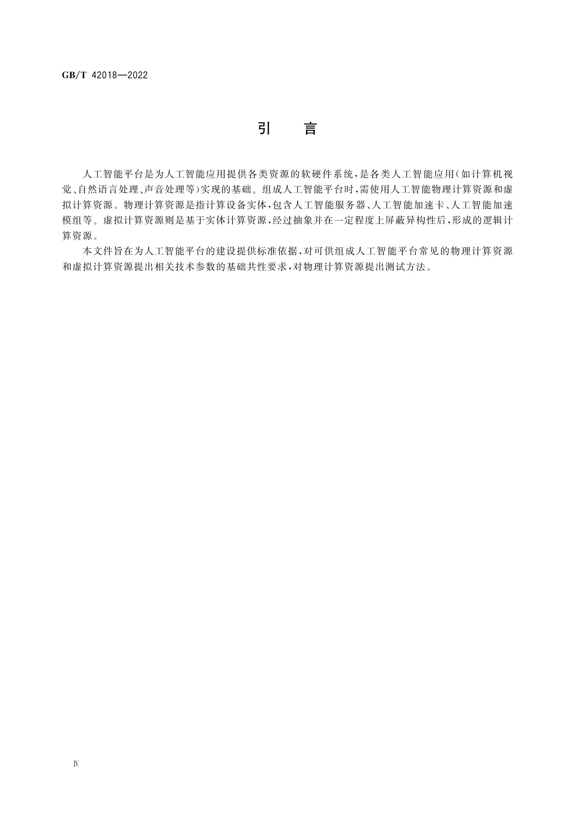GB/T 42018-2022 信息技术　人工智能　平台计算资源规范
