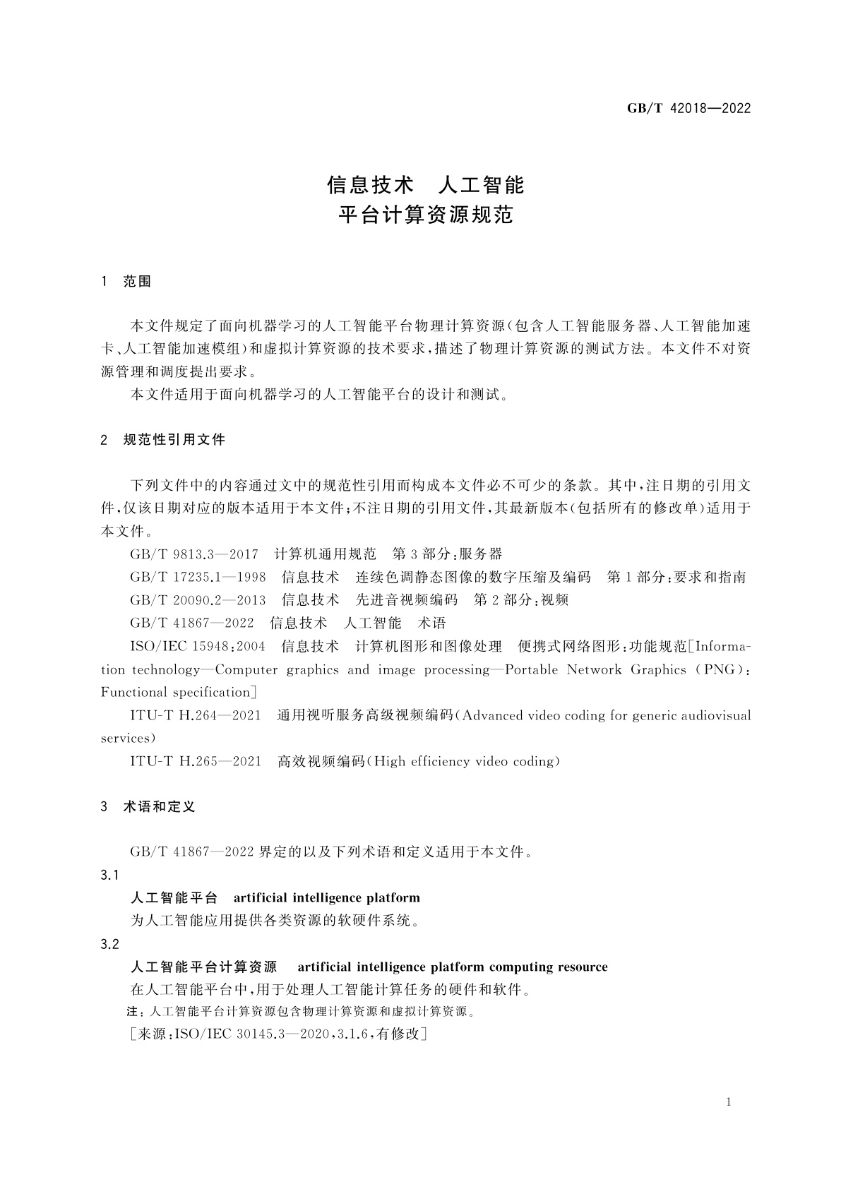GB/T 42018-2022 信息技术　人工智能　平台计算资源规范
