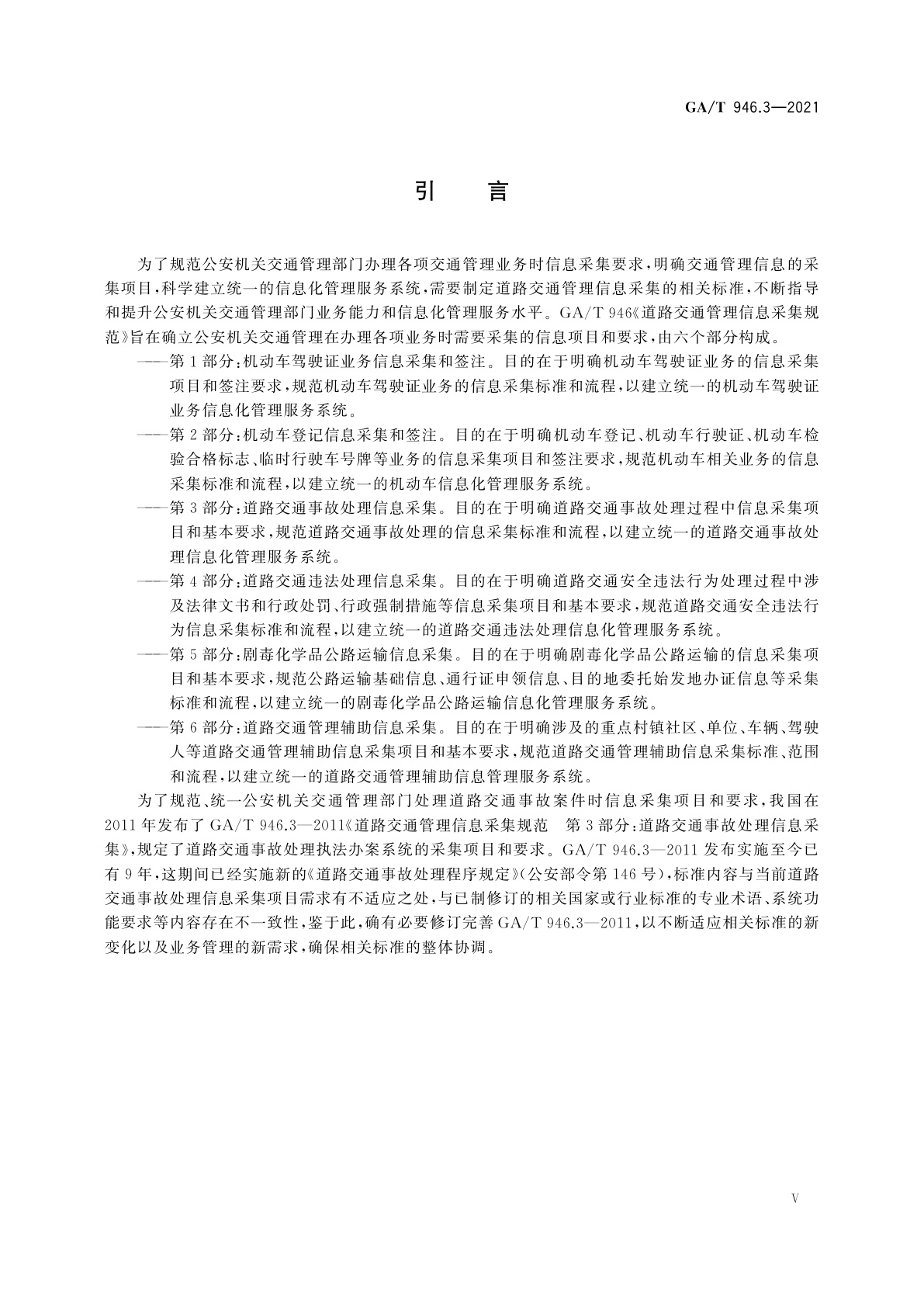 GA/T 946.3-2021 道路交通管理信息采集规范　第3部分：道路交通事故处理信息采集