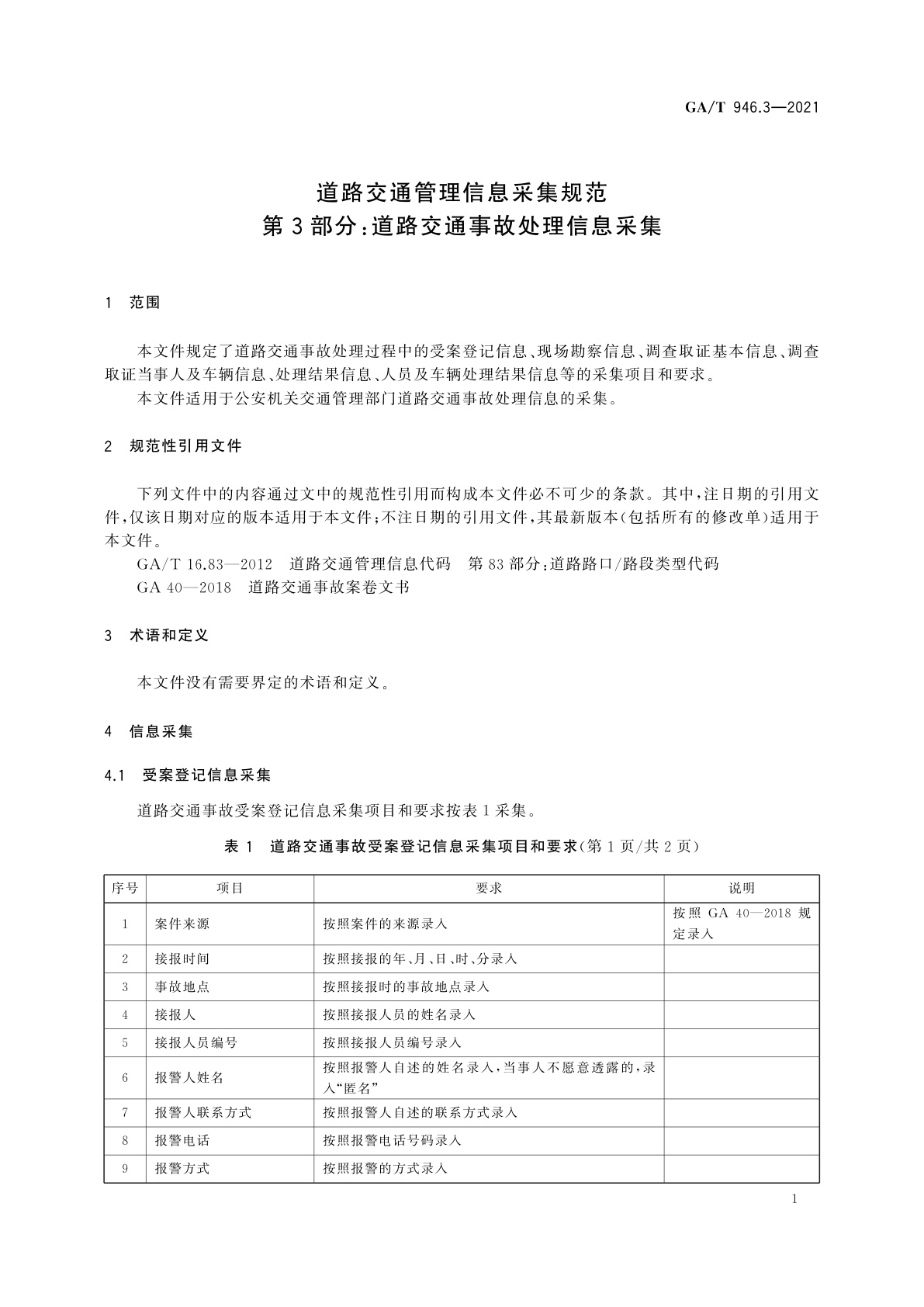 GA/T 946.3-2021 道路交通管理信息采集规范　第3部分：道路交通事故处理信息采集
