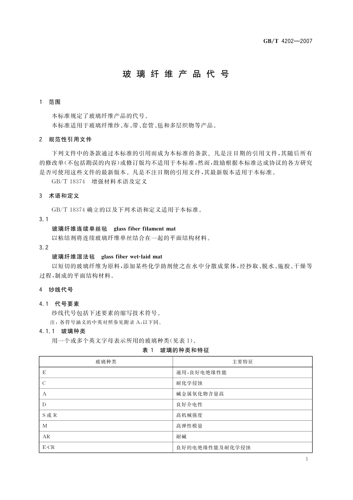 GB/T 4202-2007 玻璃纤维产品代号
