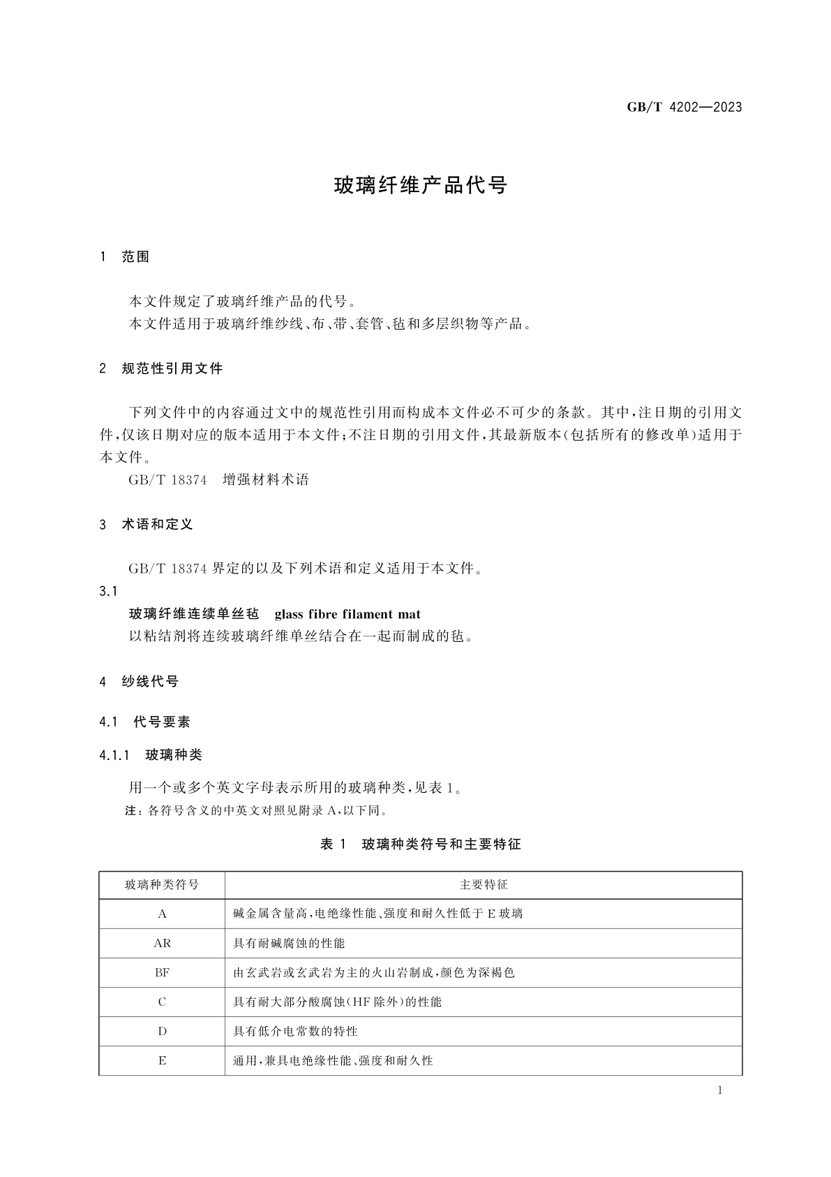 GB/T 4202-2023 玻璃纤维产品代号