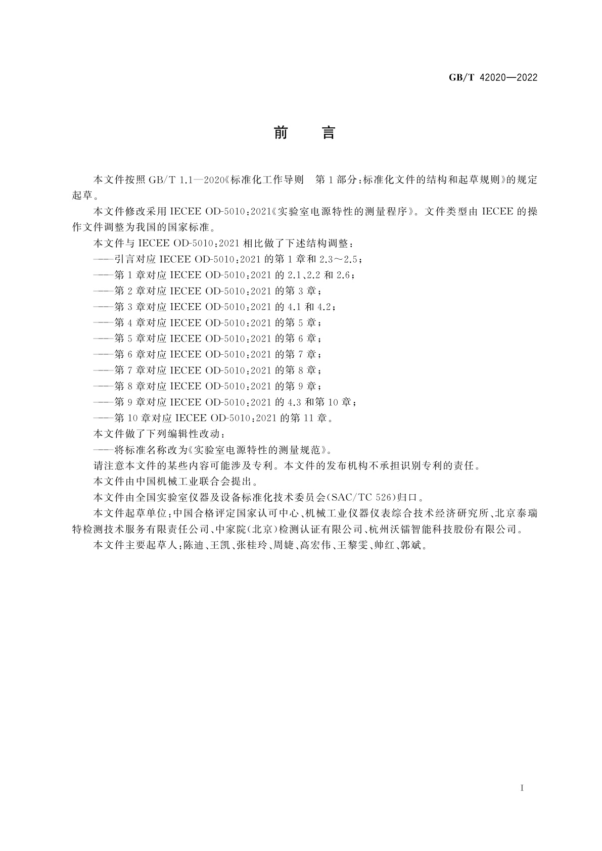 GB/T 42020-2022 实验室电源特性的测量规范