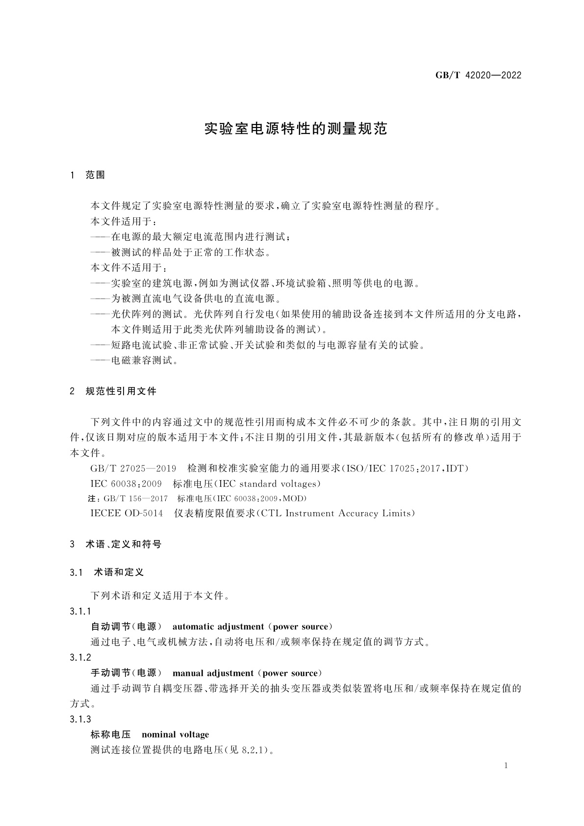 GB/T 42020-2022 实验室电源特性的测量规范