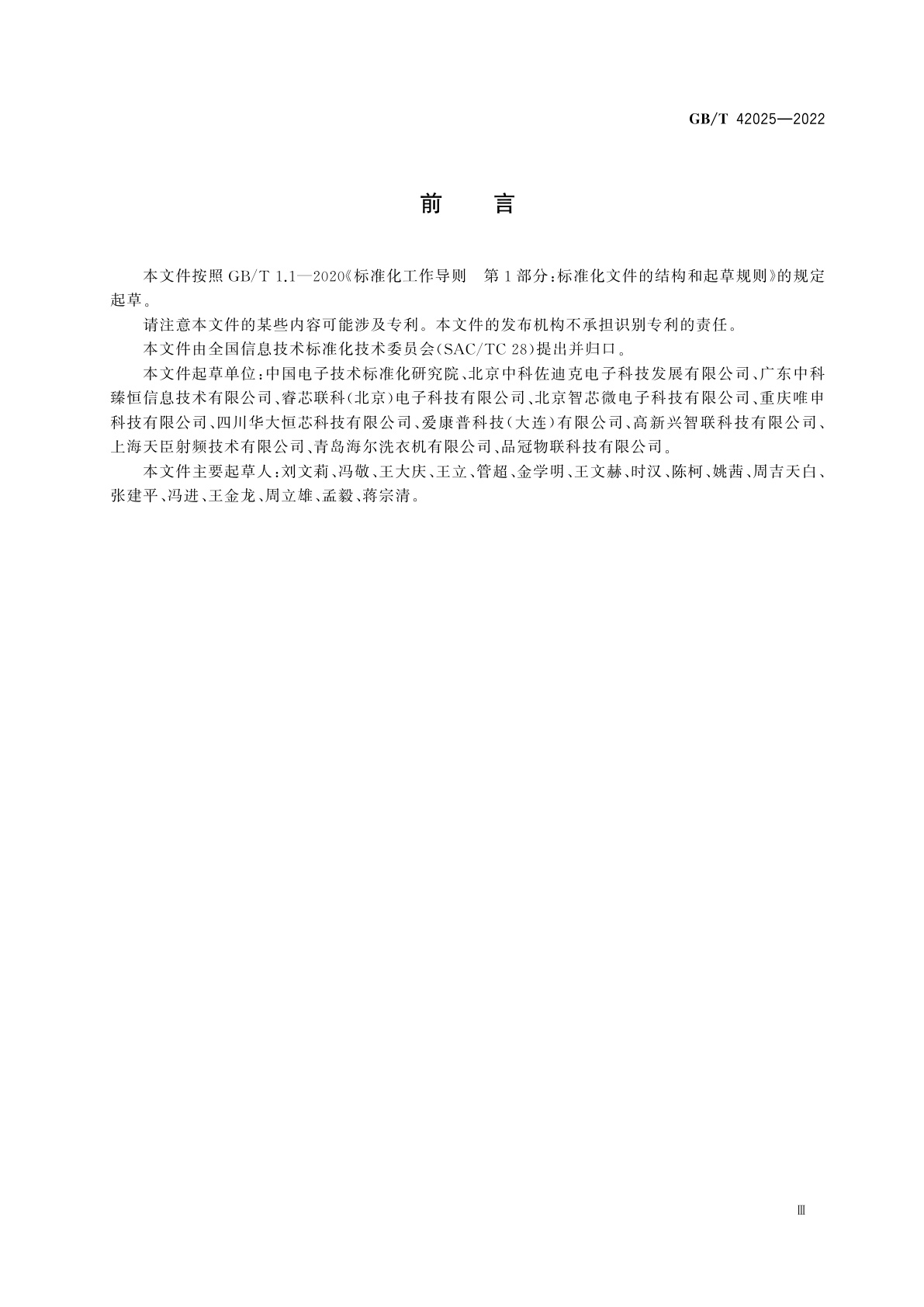 GB/T 42025-2022 智能制造　射频识别系统　超高频RFID系统性能测试方法