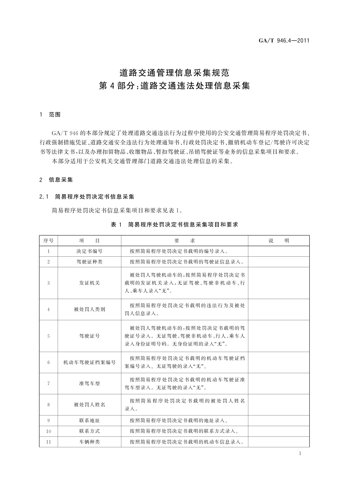 GA/T 946.4-2011 道路交通管理信息采集规范　第4部分：道路交通违法处理信息采集