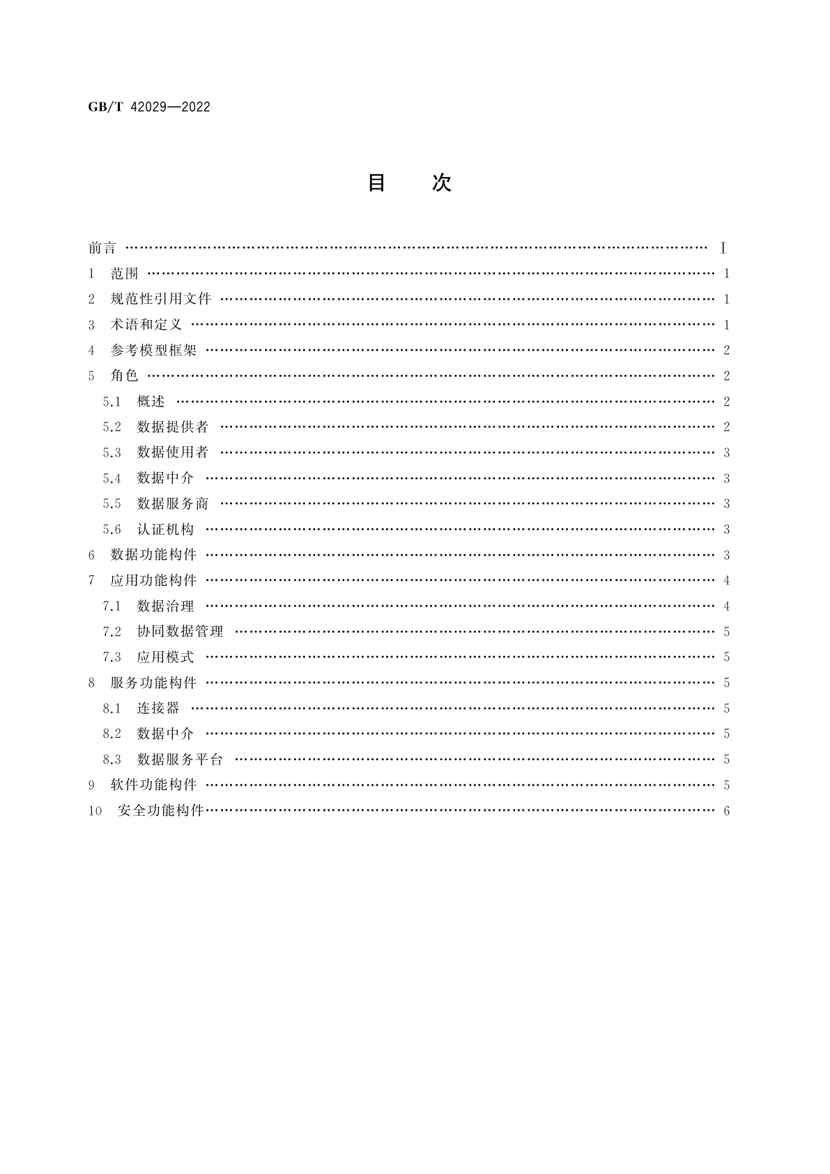 GB/T 42029-2022 智能制造　工业数据空间参考模型