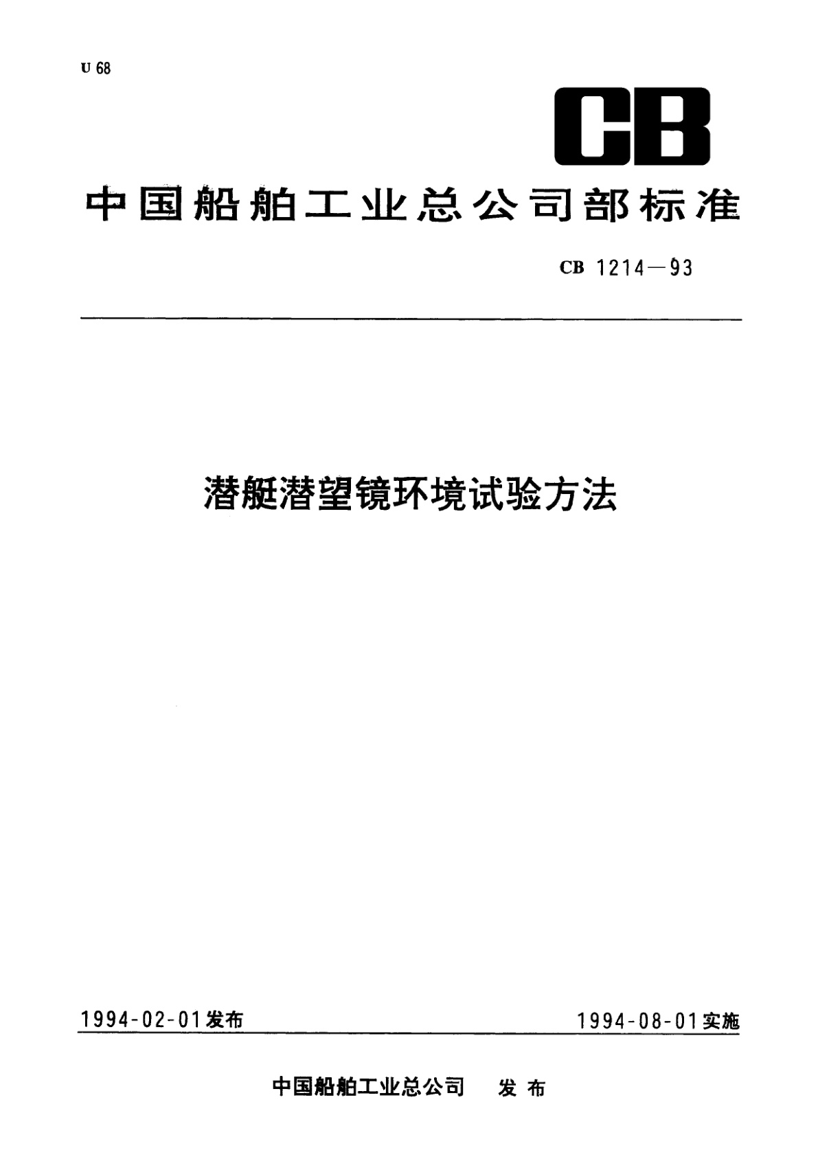 潜艇潜望镜环境试验方法.pdf