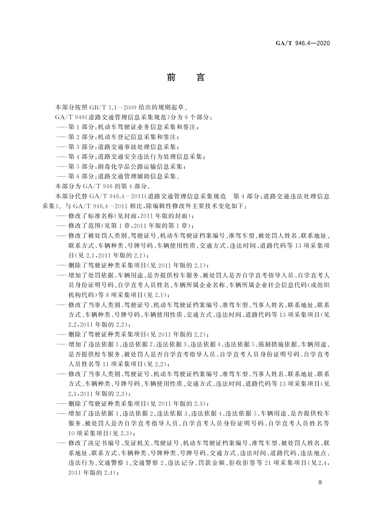 GA/T 946.4-2020 道路交通管理信息采集规范　第4部分：道路交通安全违法行为处理信息采集