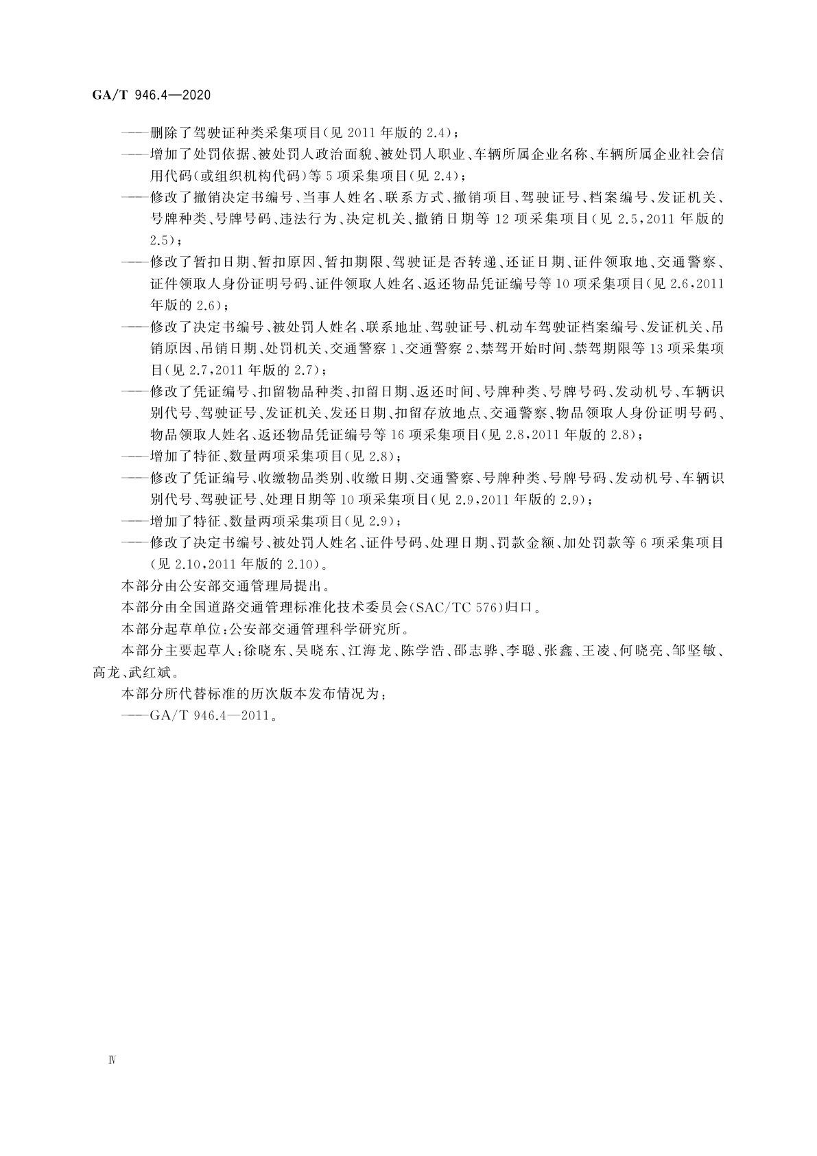 GA/T 946.4-2020 道路交通管理信息采集规范　第4部分：道路交通安全违法行为处理信息采集